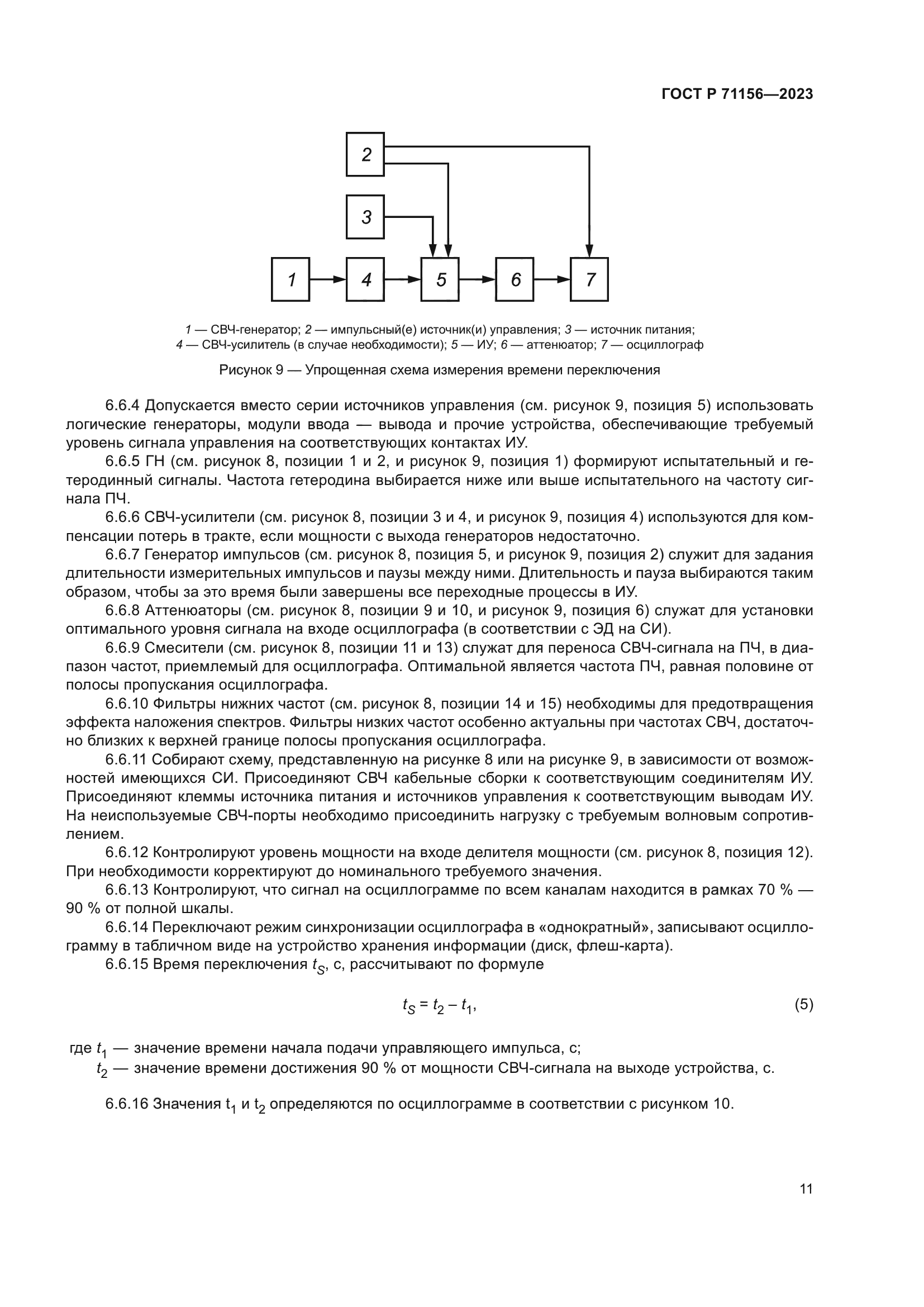 ГОСТ Р 71156-2023