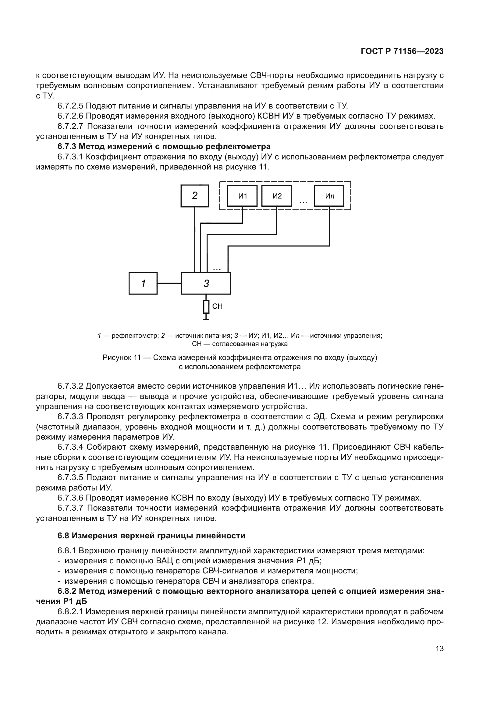 ГОСТ Р 71156-2023