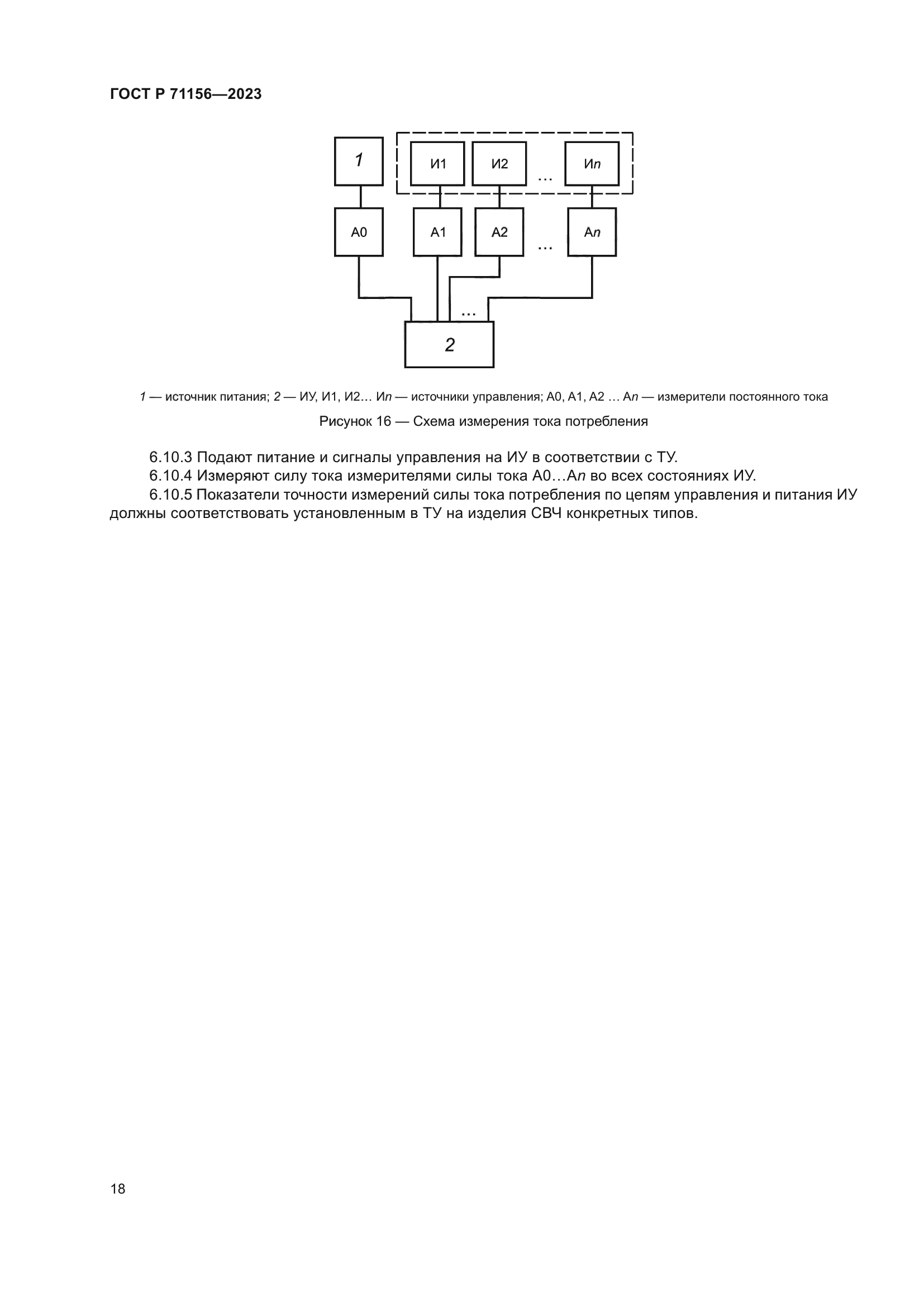ГОСТ Р 71156-2023