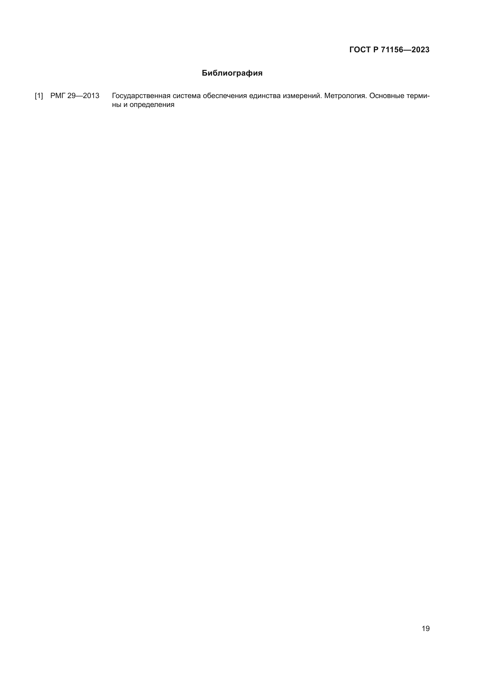 ГОСТ Р 71156-2023
