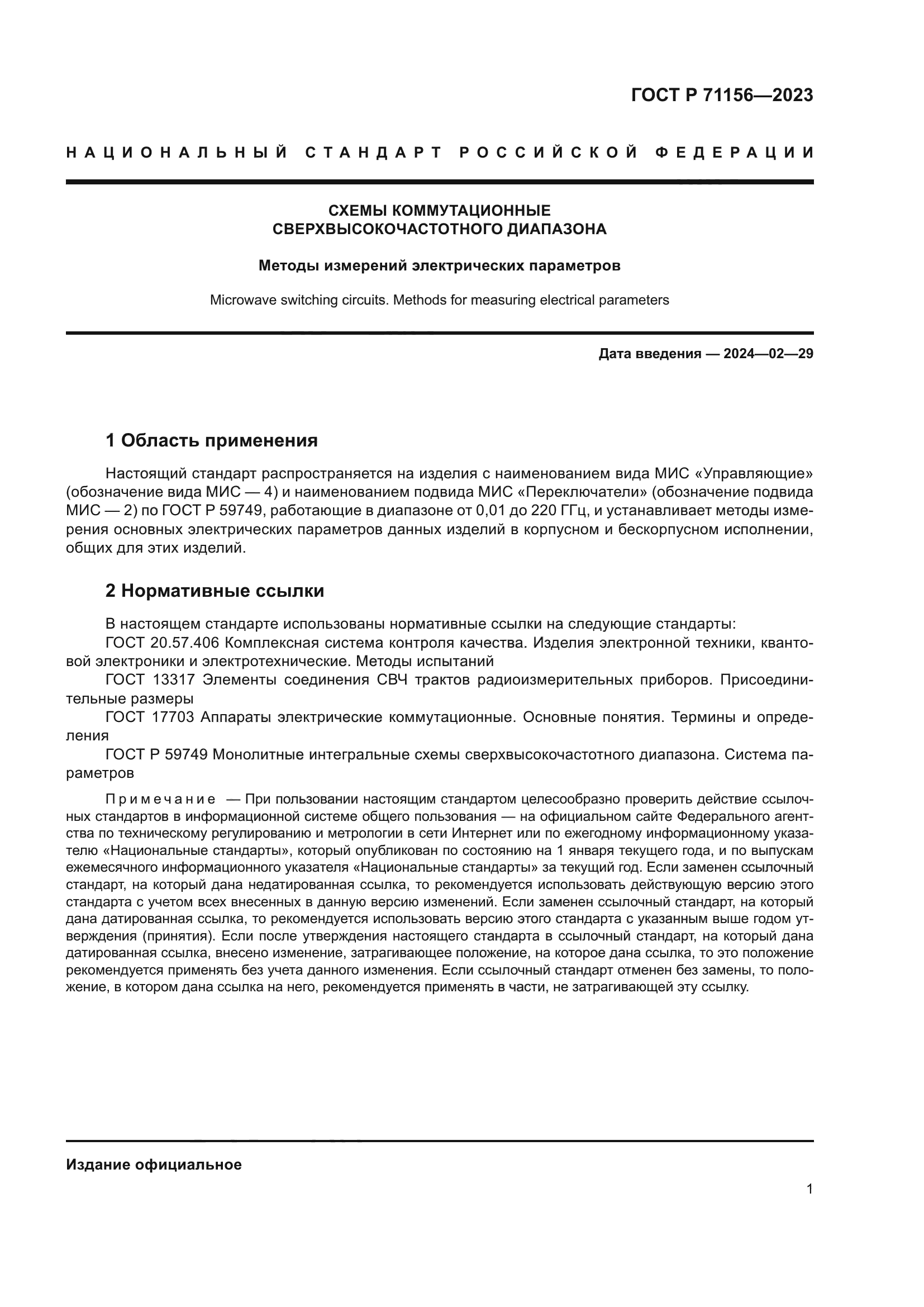 ГОСТ Р 71156-2023