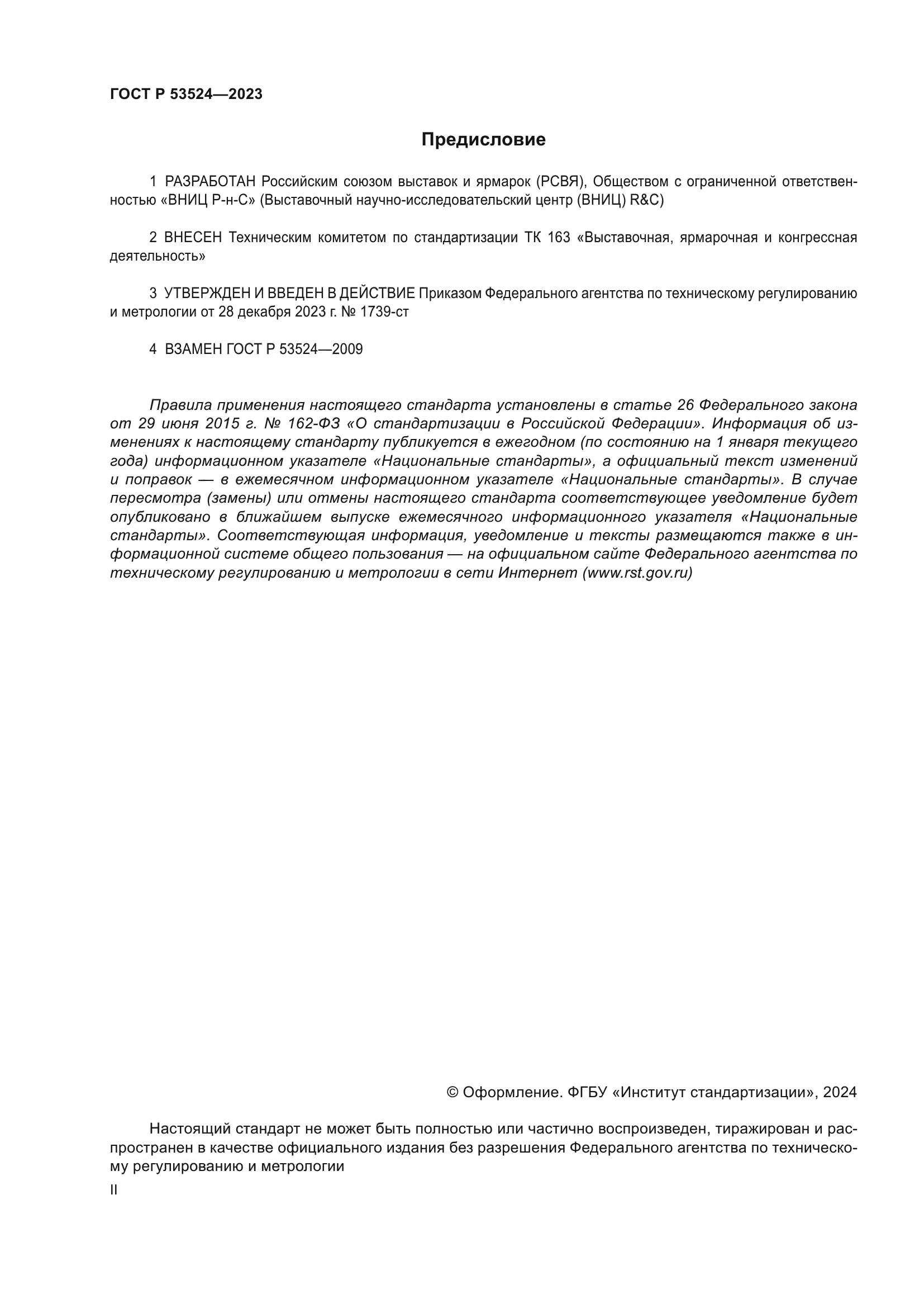 ГОСТ Р 53524-2023