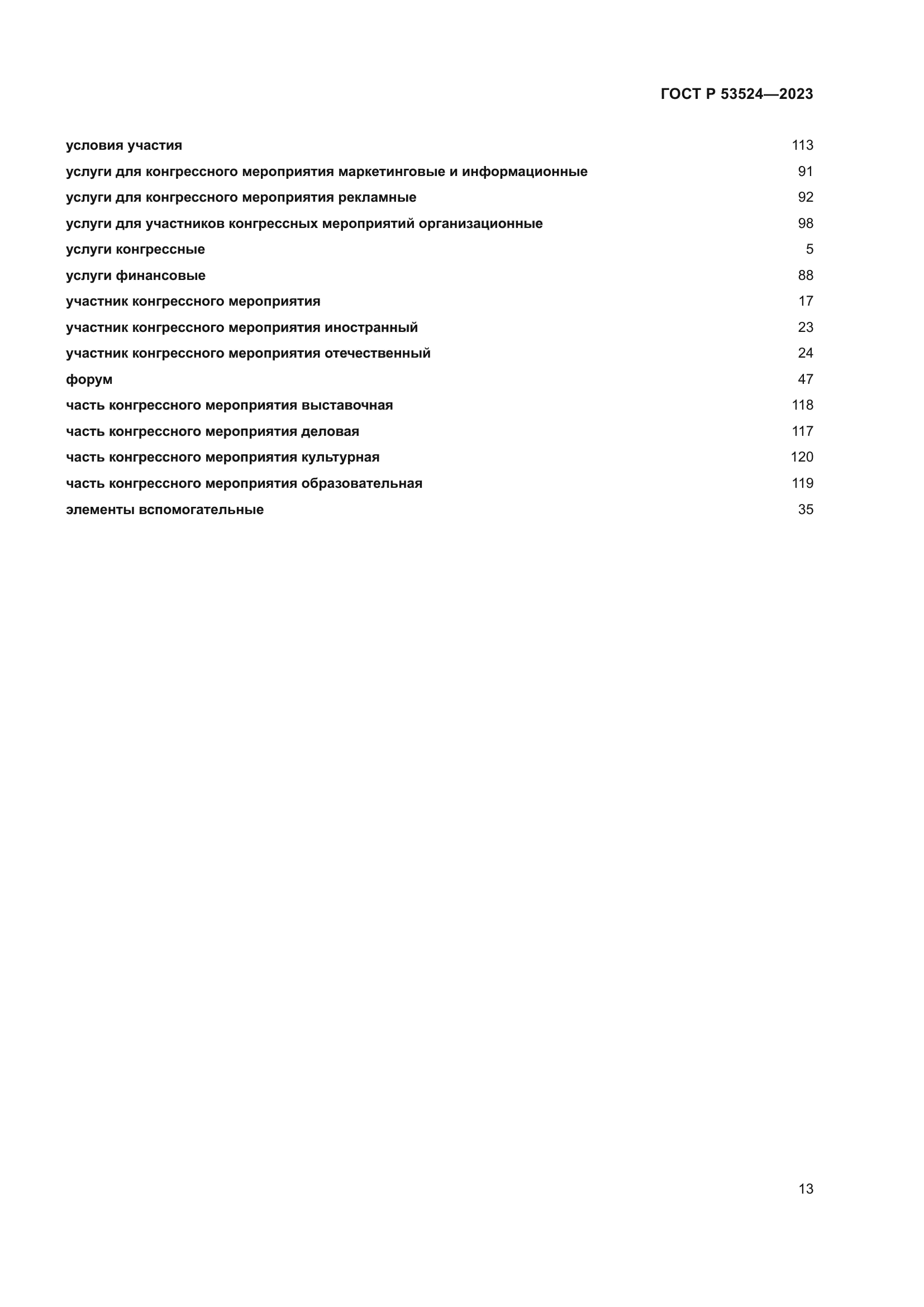 ГОСТ Р 53524-2023