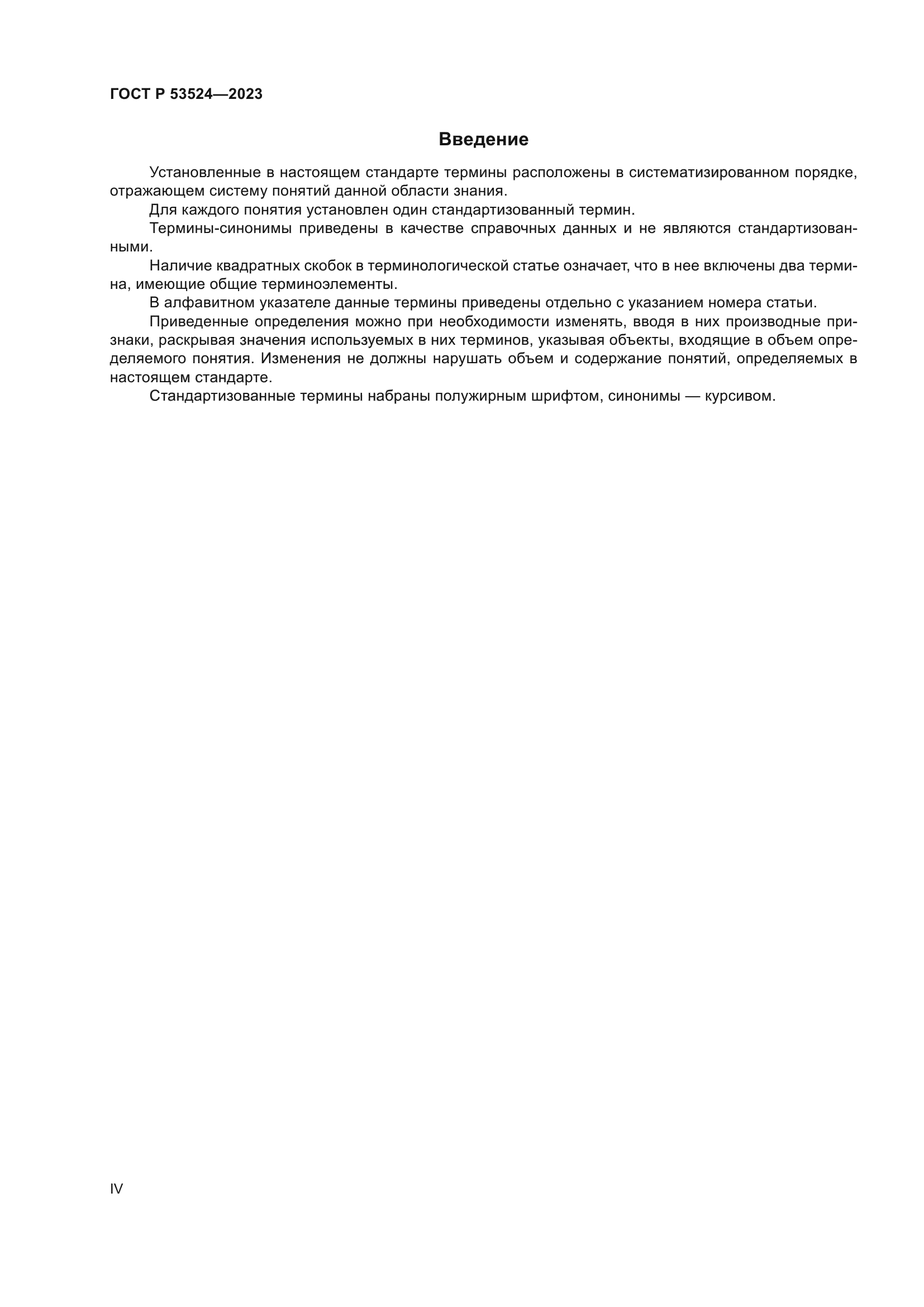 ГОСТ Р 53524-2023