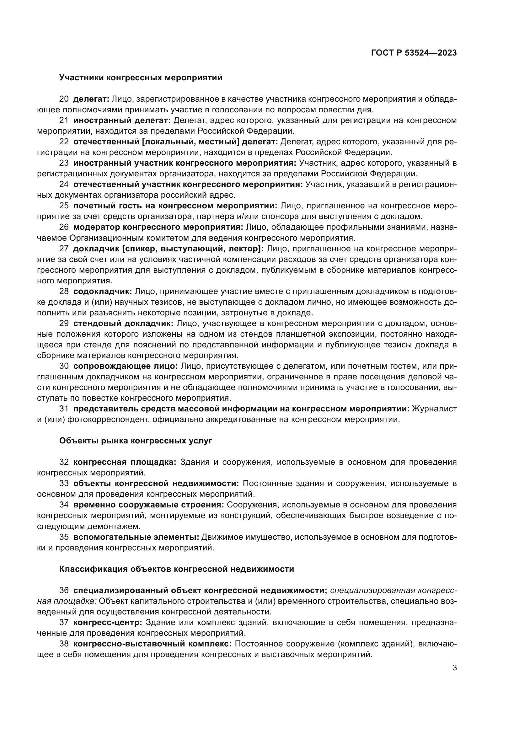 ГОСТ Р 53524-2023