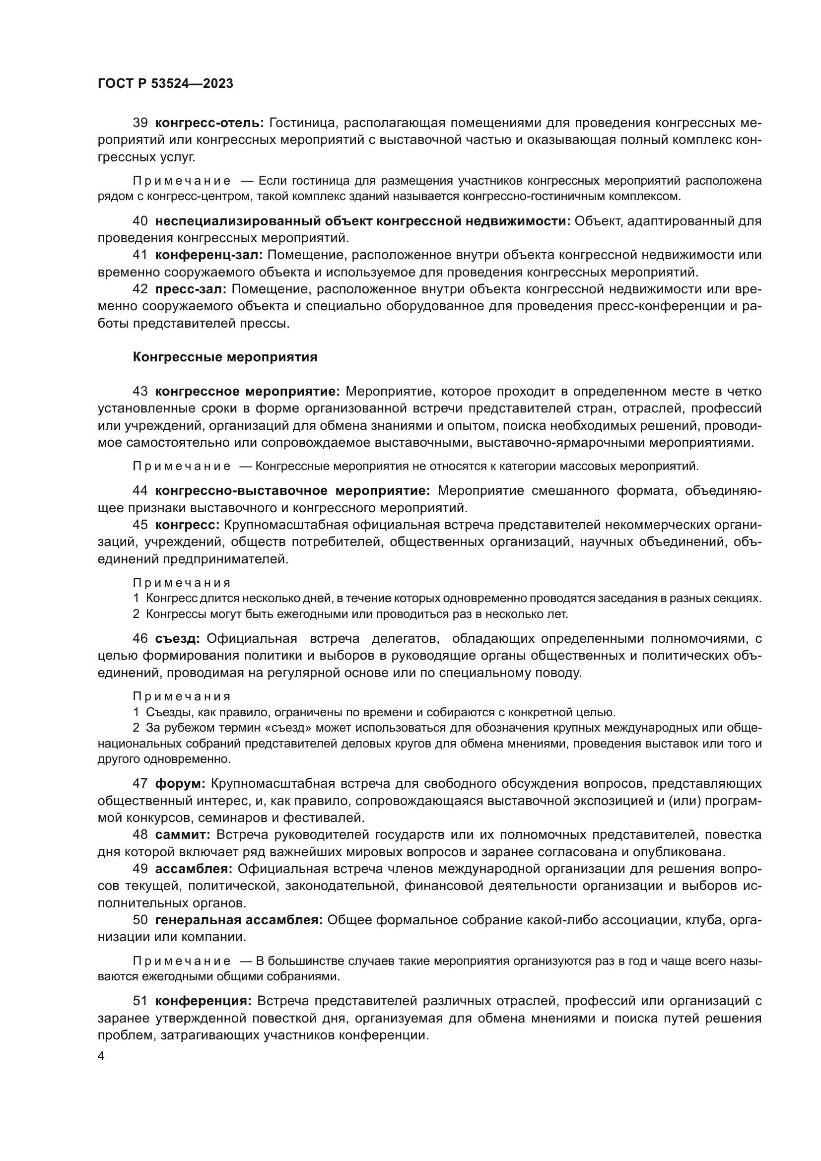 ГОСТ Р 53524-2023