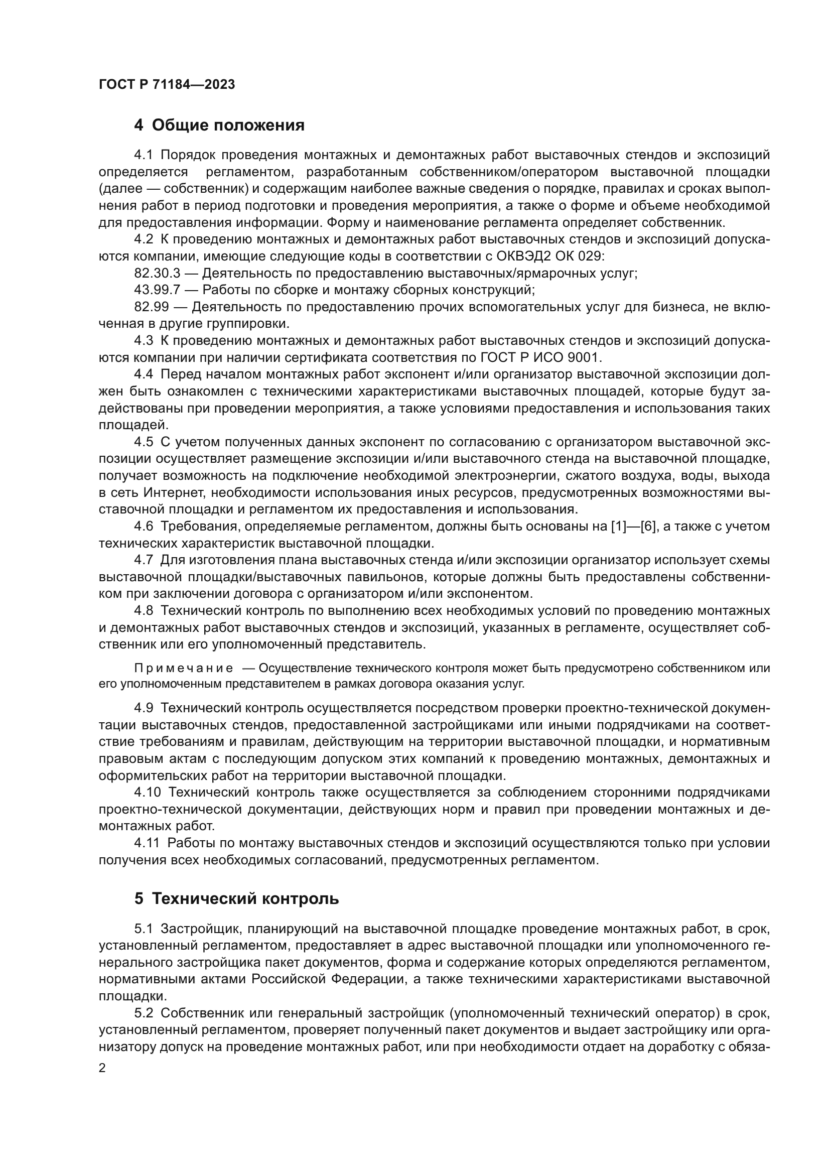 ГОСТ Р 71184-2023