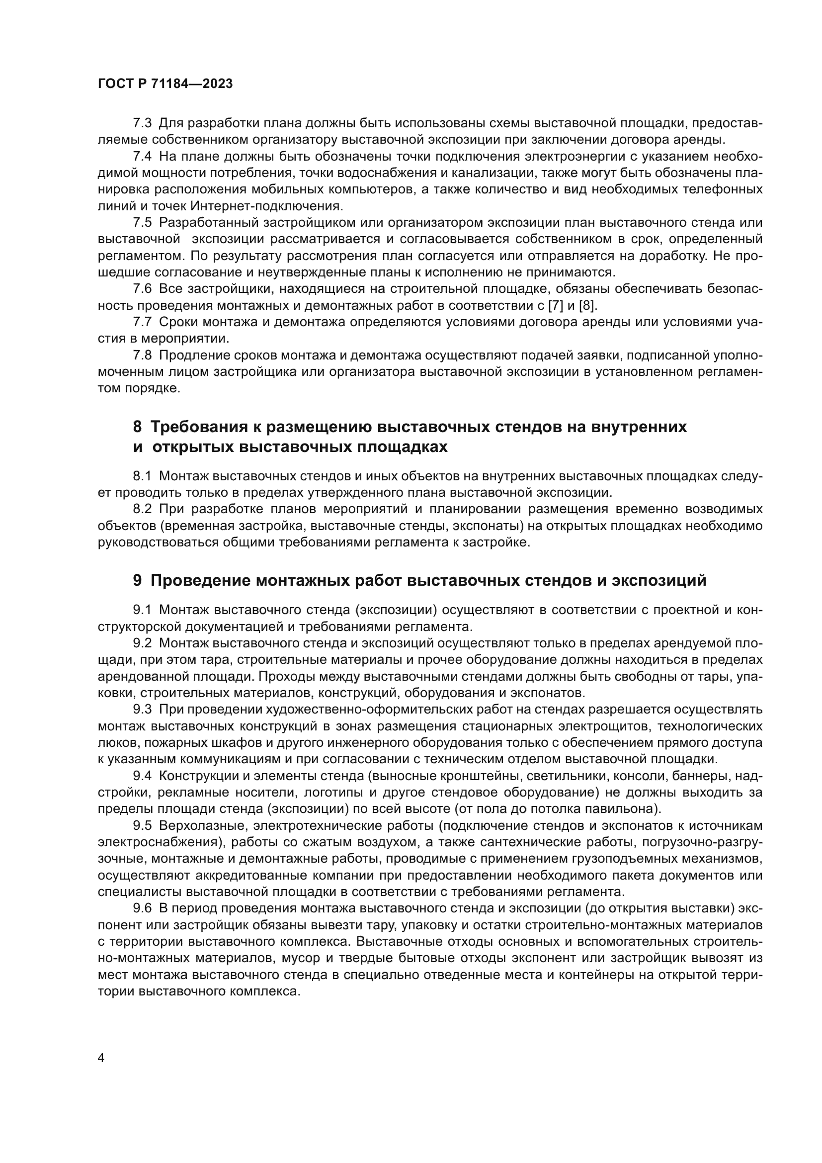 ГОСТ Р 71184-2023