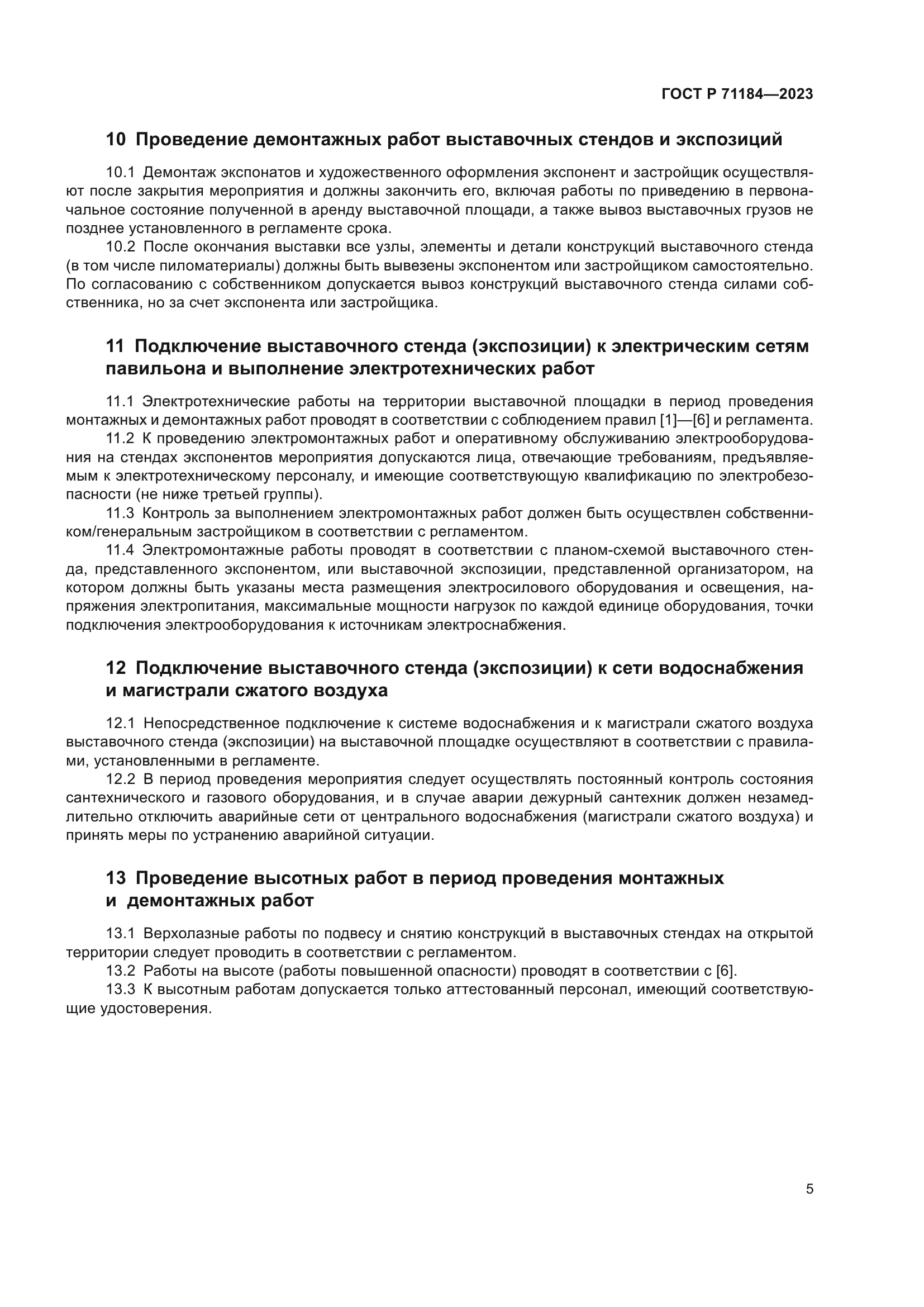 ГОСТ Р 71184-2023