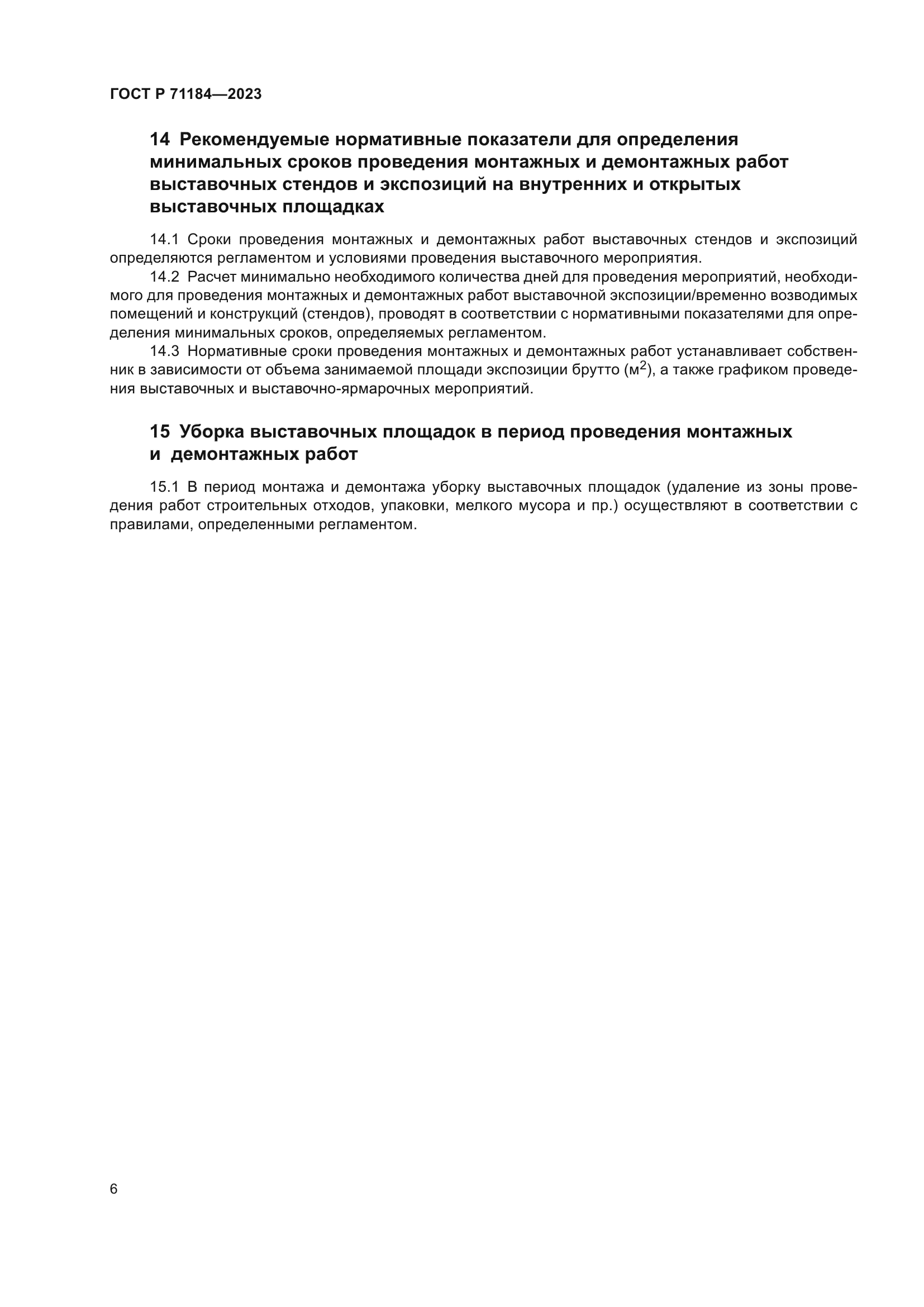 ГОСТ Р 71184-2023