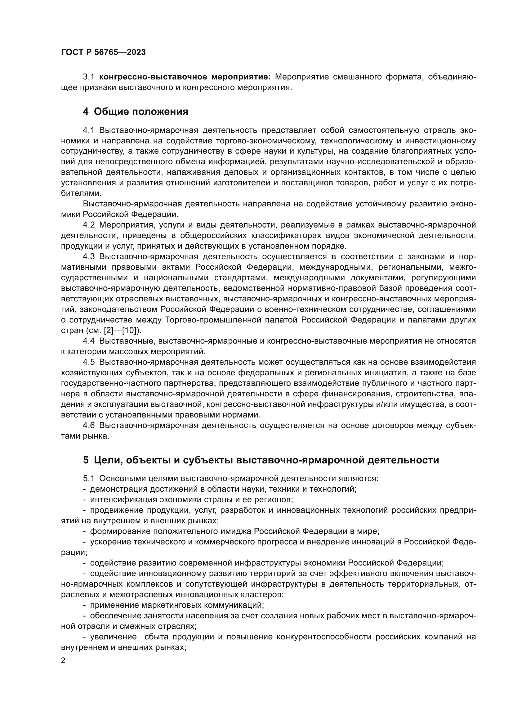 ГОСТ Р 56765-2023