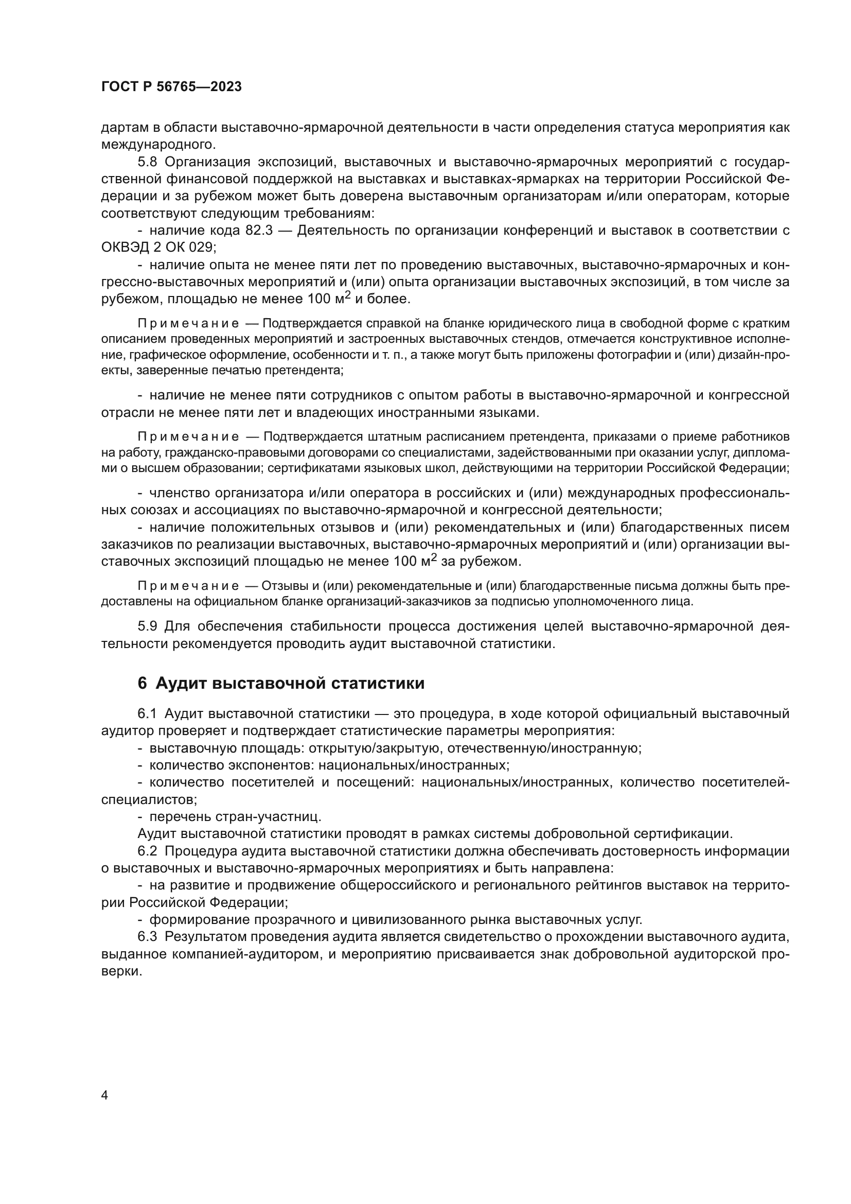 ГОСТ Р 56765-2023