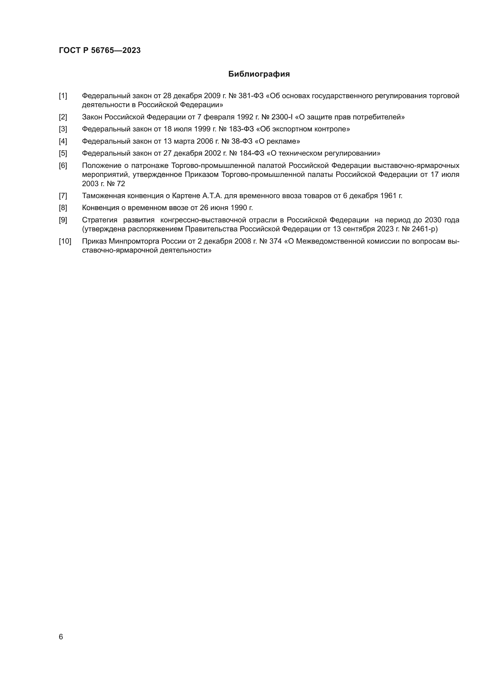 ГОСТ Р 56765-2023