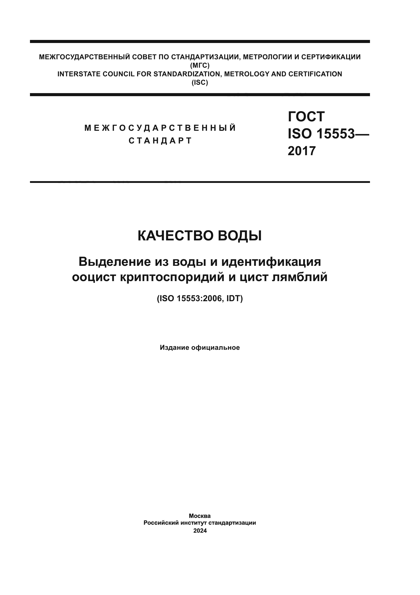 ГОСТ ISO 15553-2017