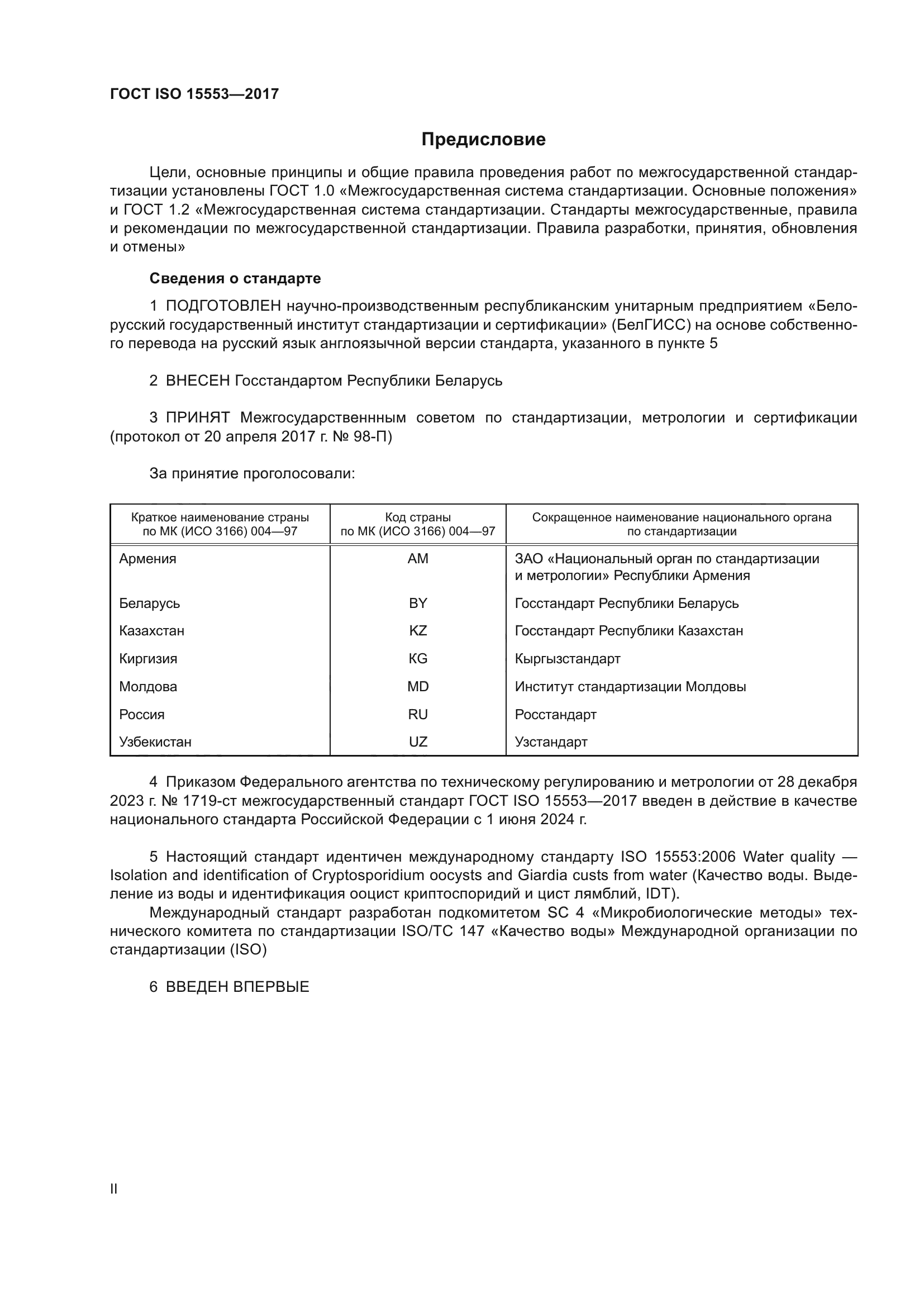 ГОСТ ISO 15553-2017