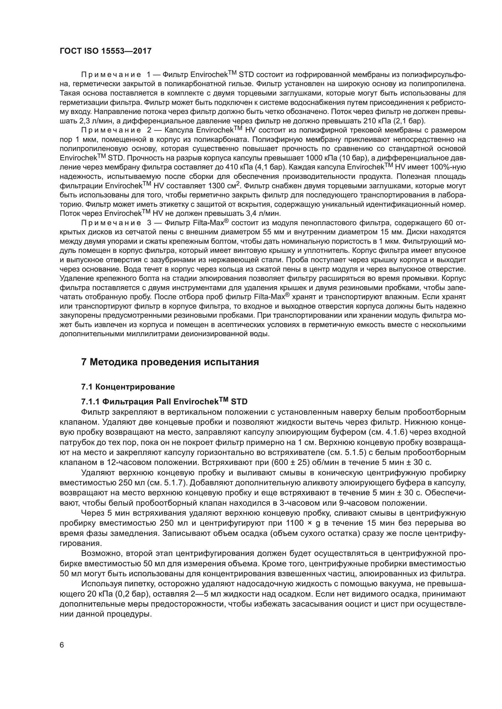 ГОСТ ISO 15553-2017