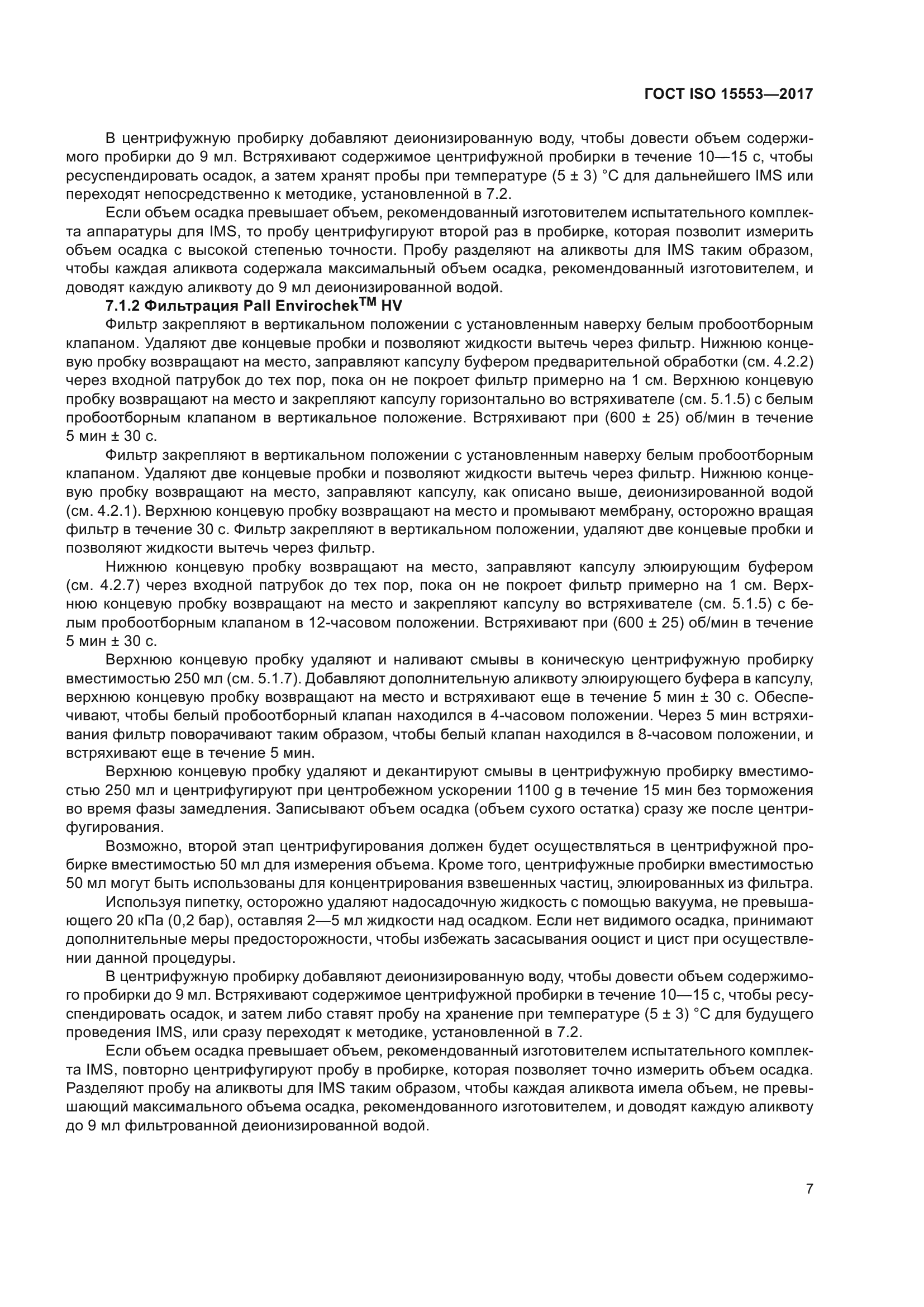 ГОСТ ISO 15553-2017