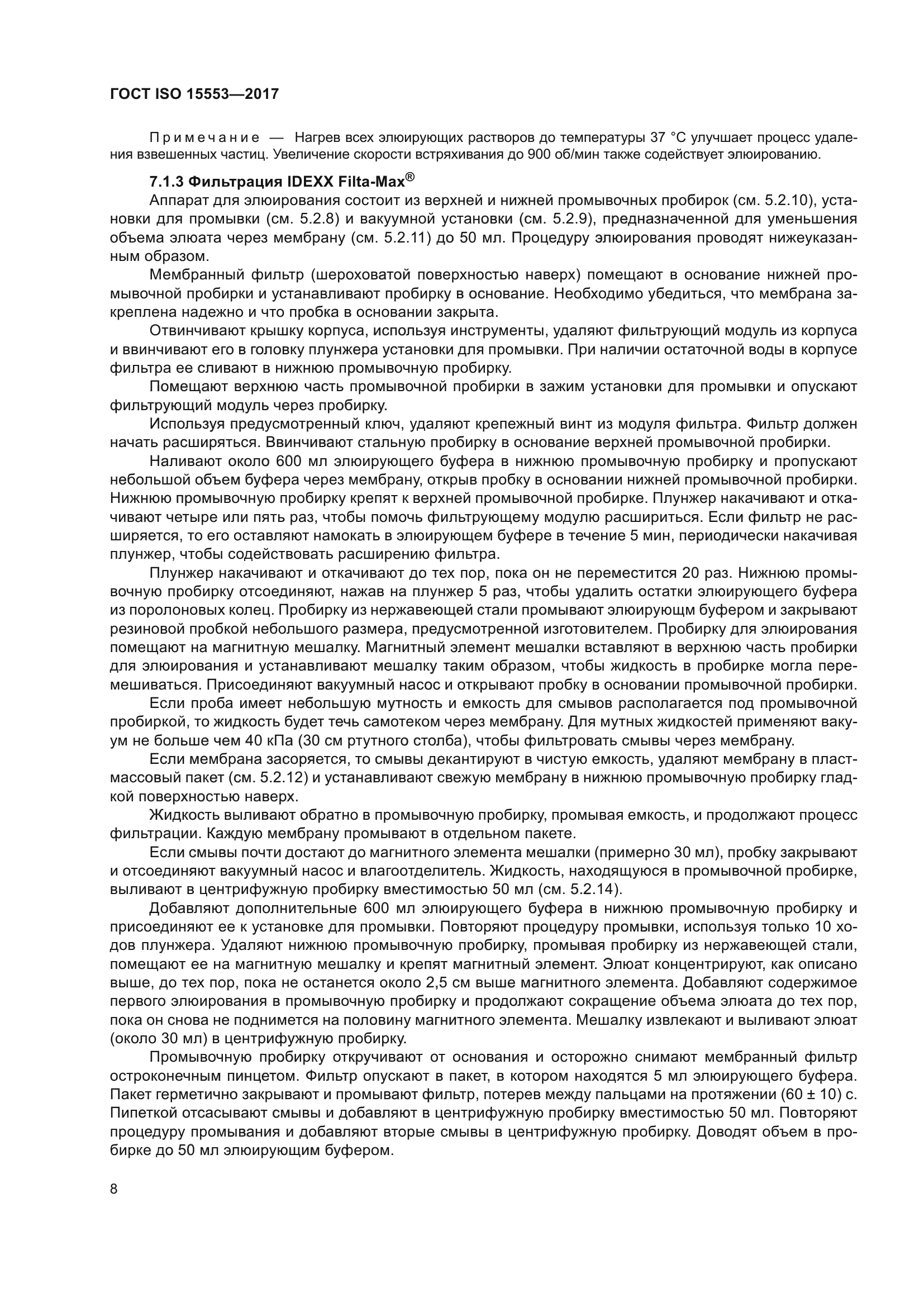 ГОСТ ISO 15553-2017