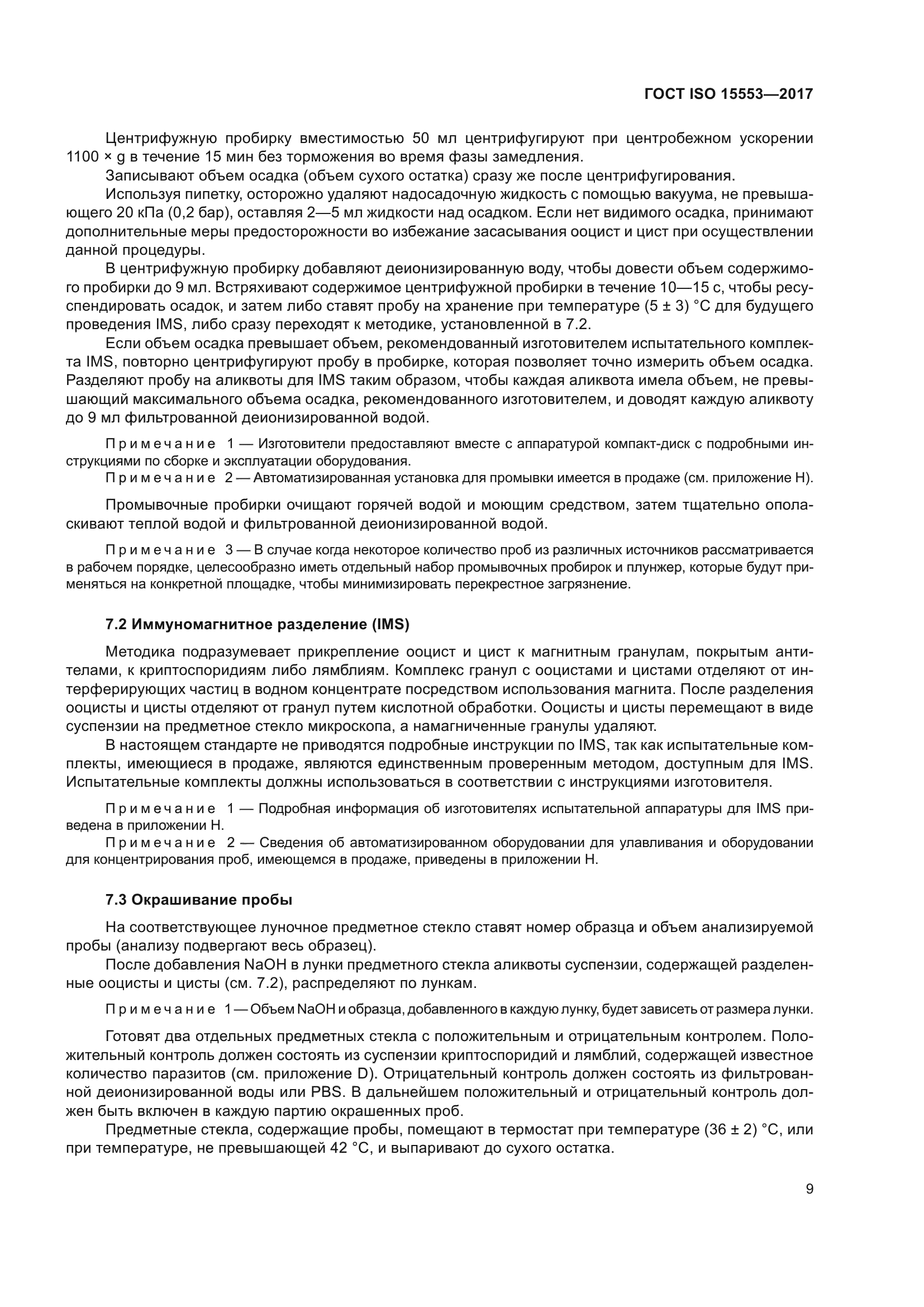 ГОСТ ISO 15553-2017