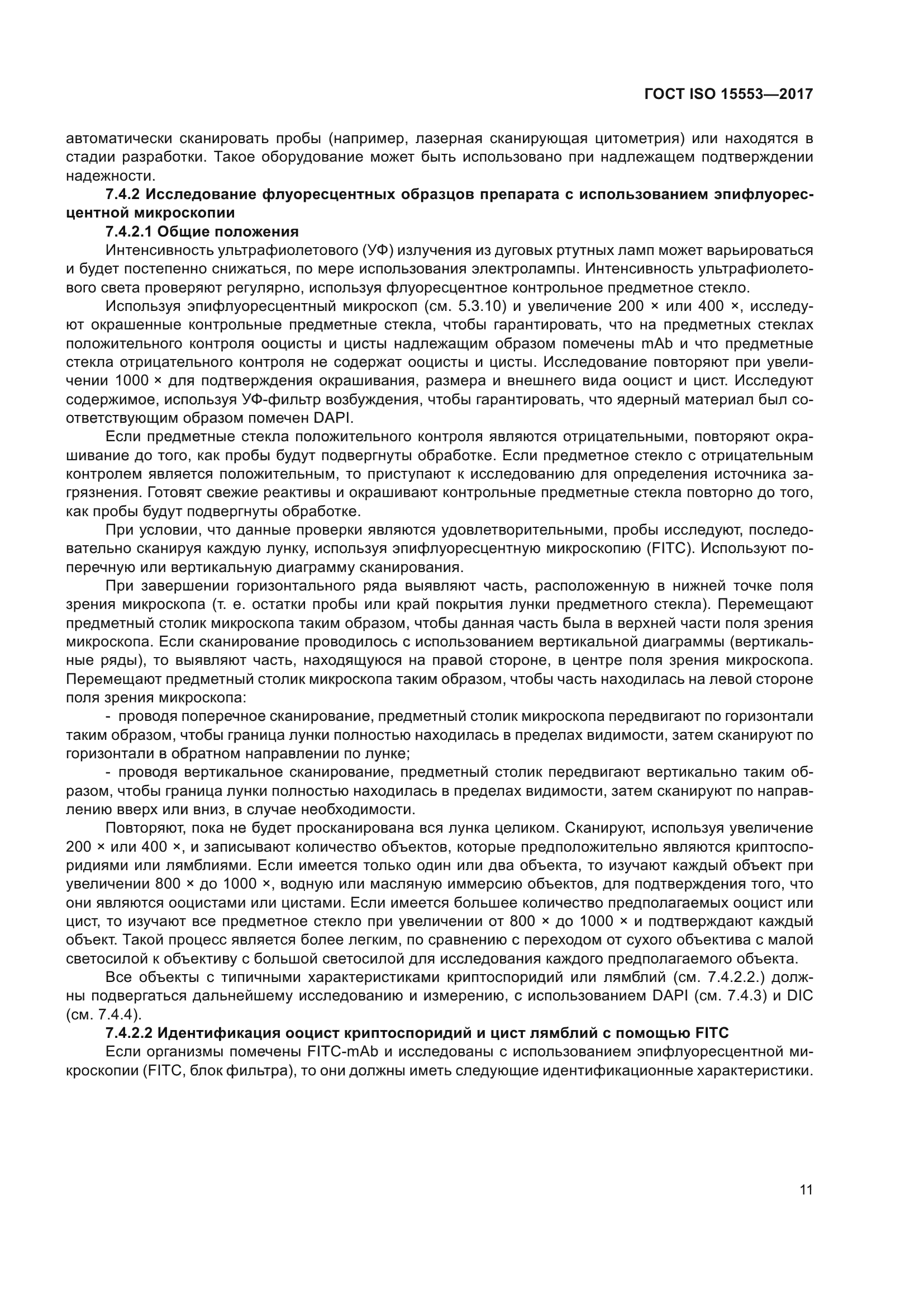 ГОСТ ISO 15553-2017