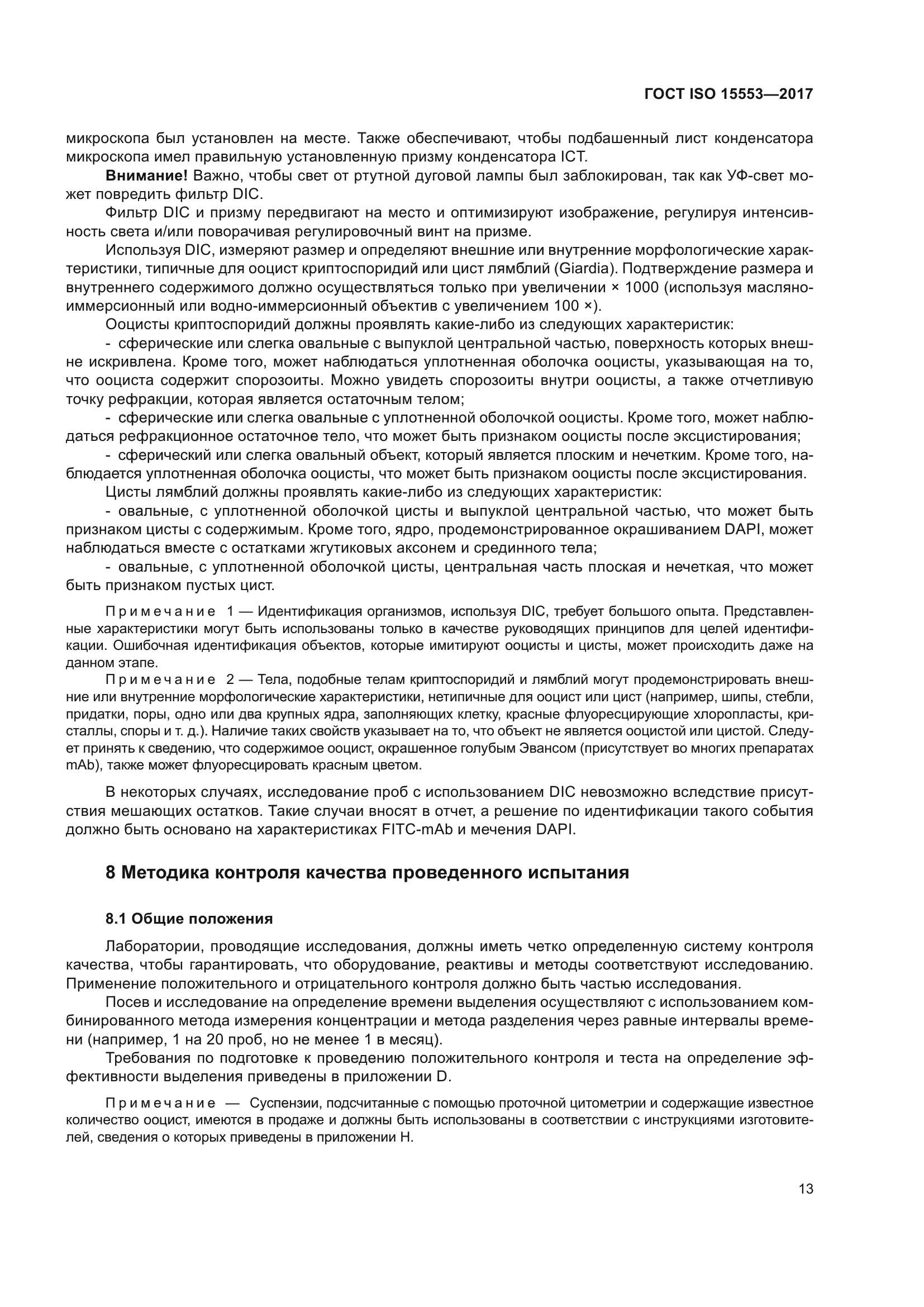 ГОСТ ISO 15553-2017