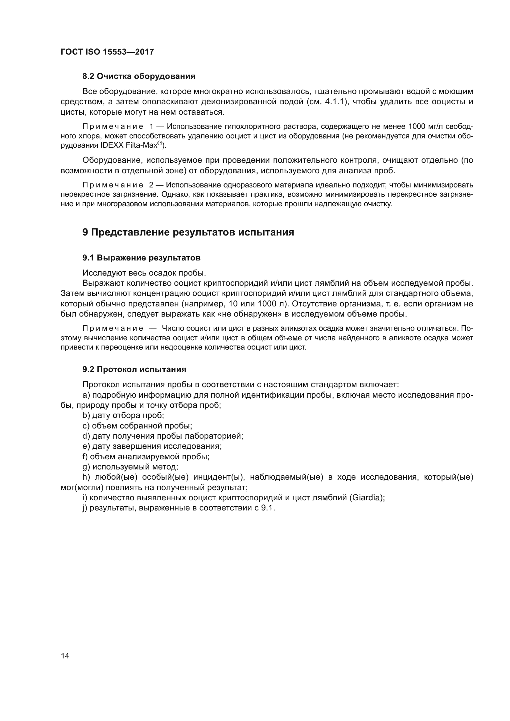 ГОСТ ISO 15553-2017