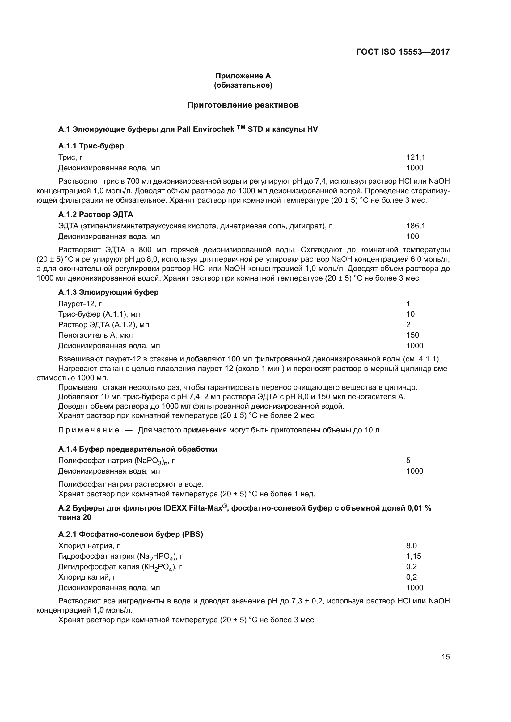 ГОСТ ISO 15553-2017