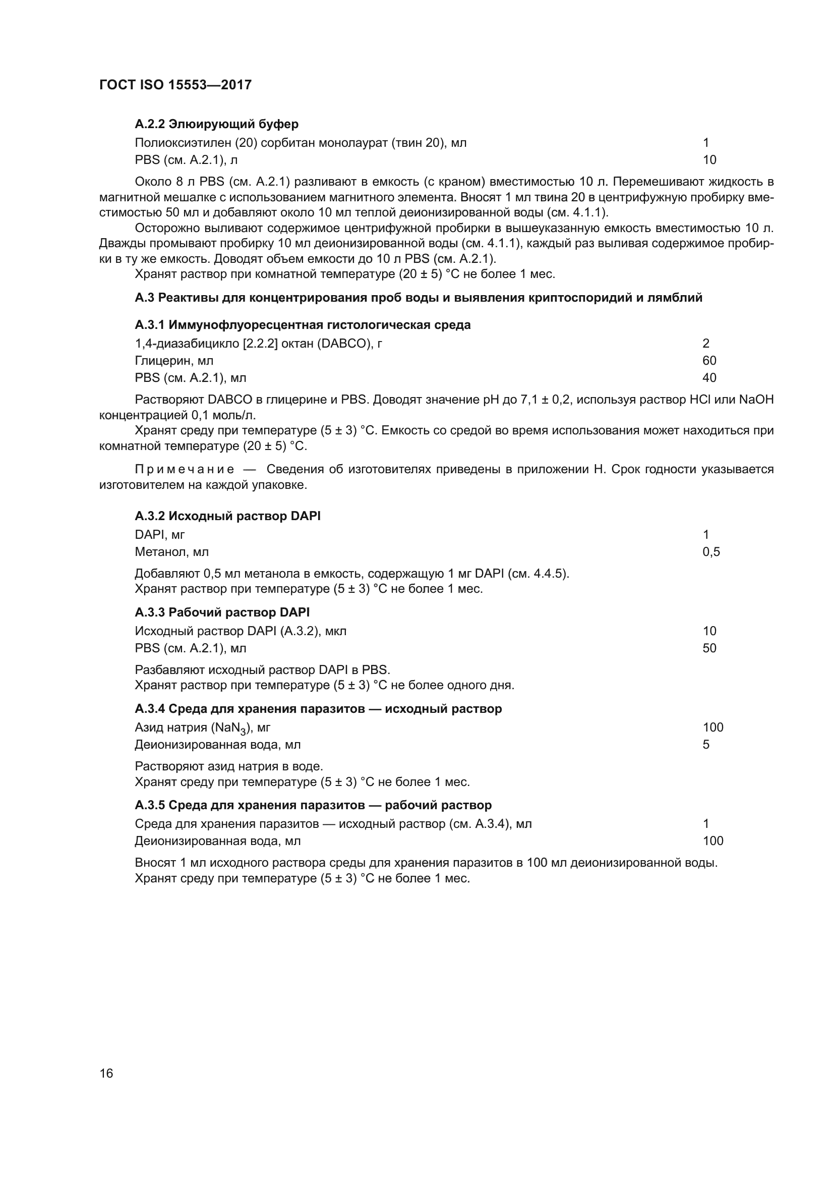 ГОСТ ISO 15553-2017