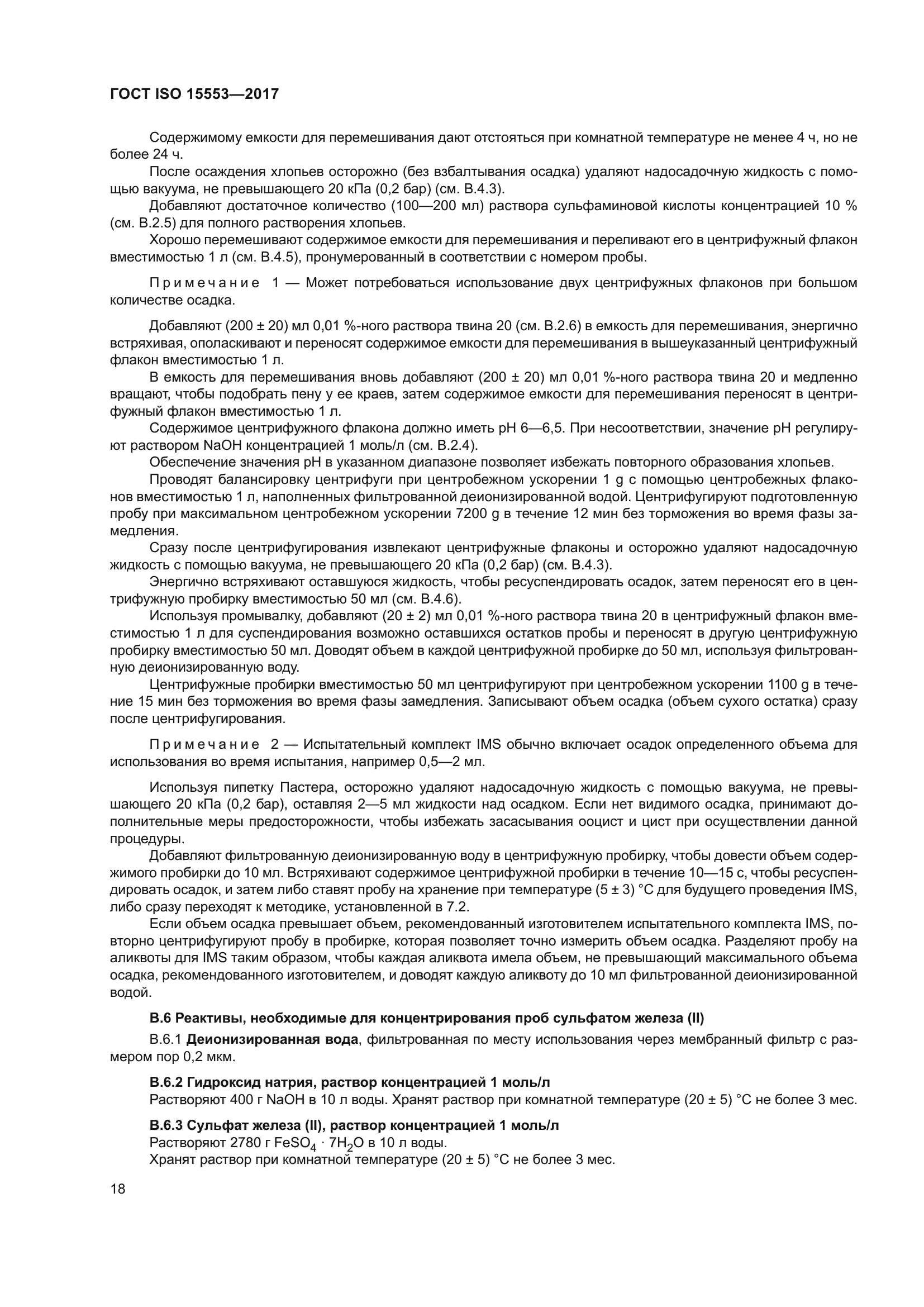 ГОСТ ISO 15553-2017