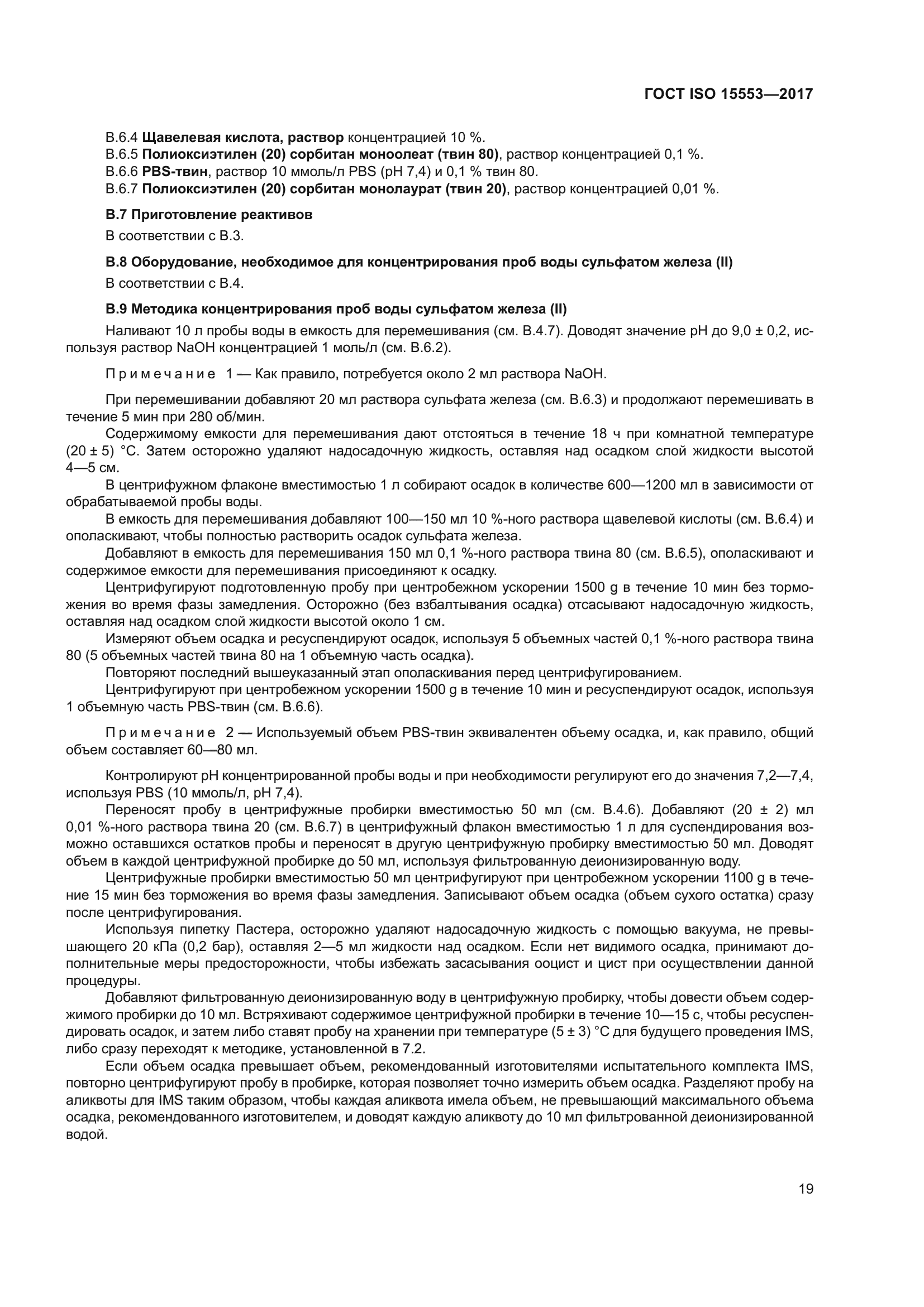 ГОСТ ISO 15553-2017