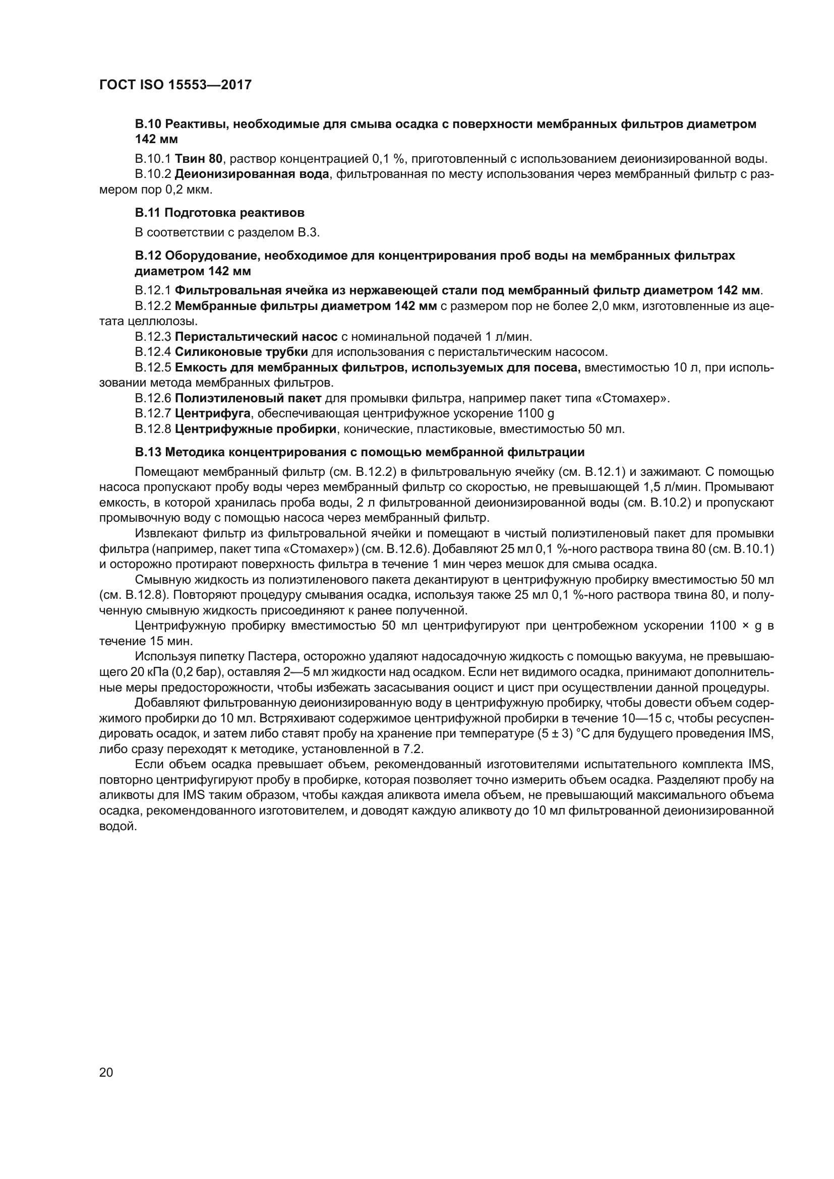 ГОСТ ISO 15553-2017