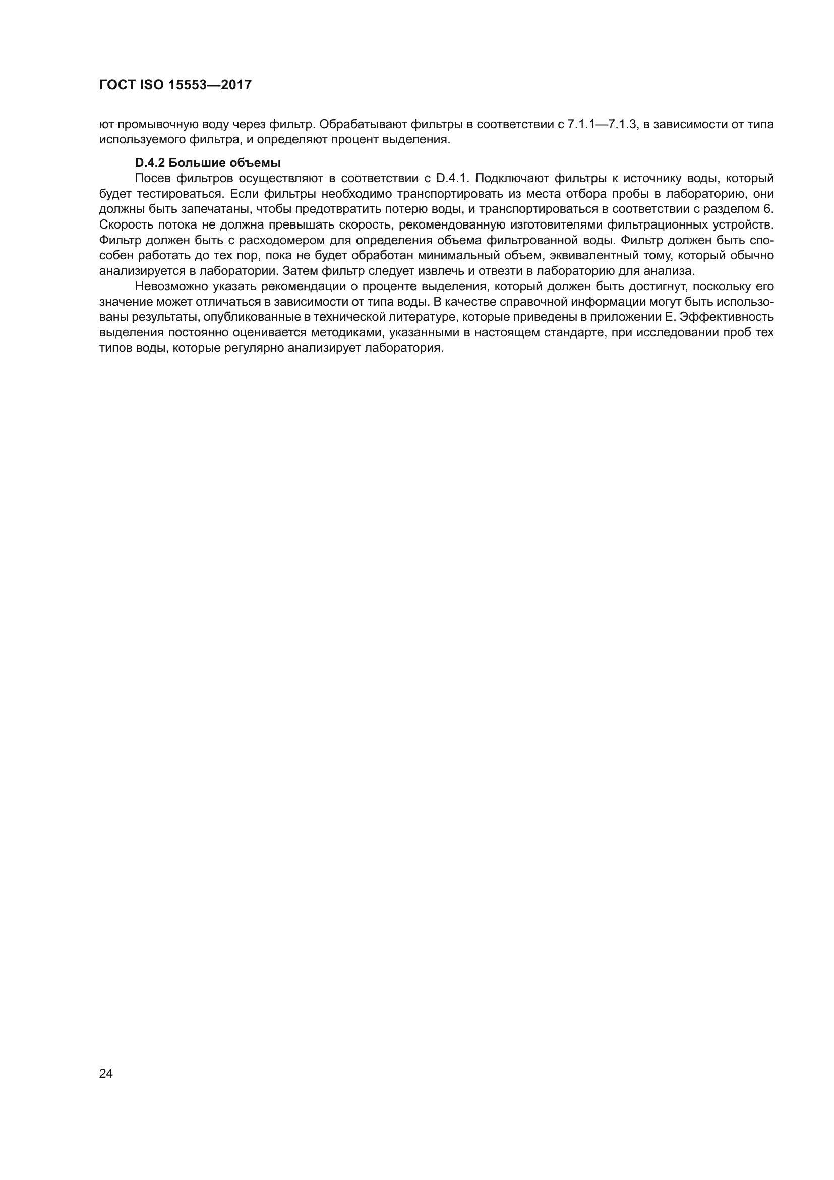 ГОСТ ISO 15553-2017