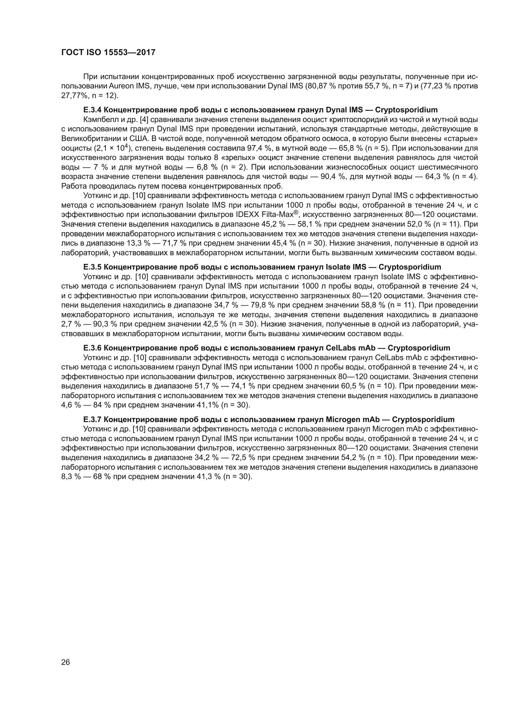 ГОСТ ISO 15553-2017