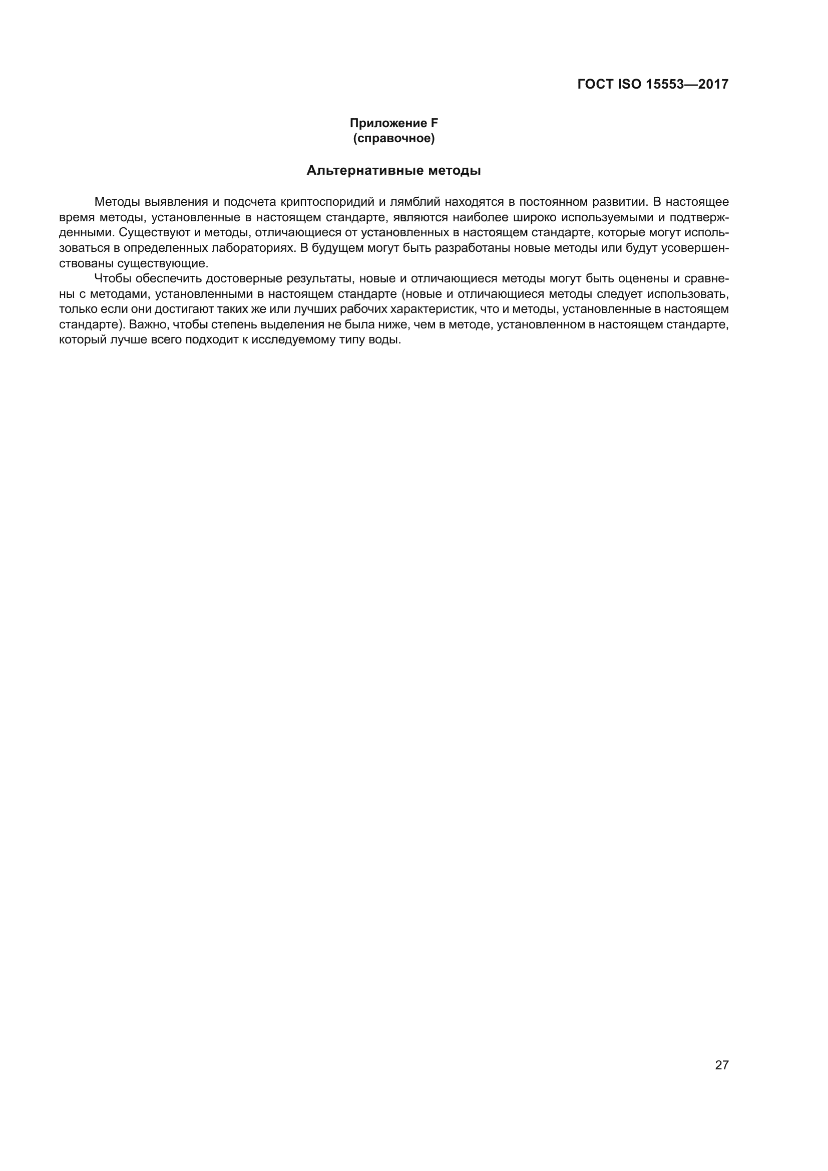 ГОСТ ISO 15553-2017