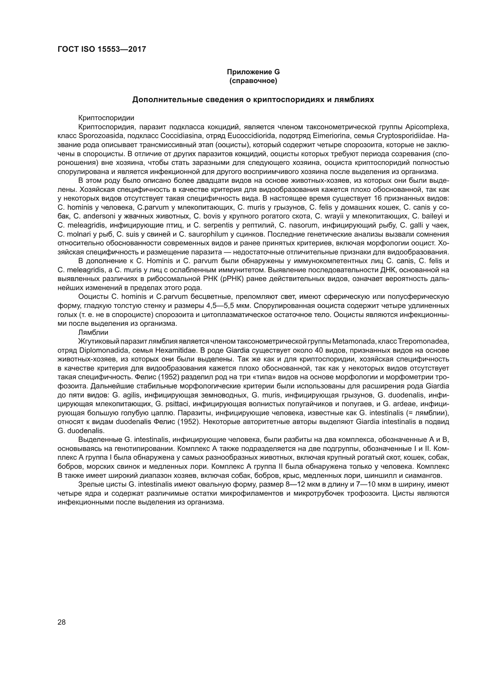 ГОСТ ISO 15553-2017