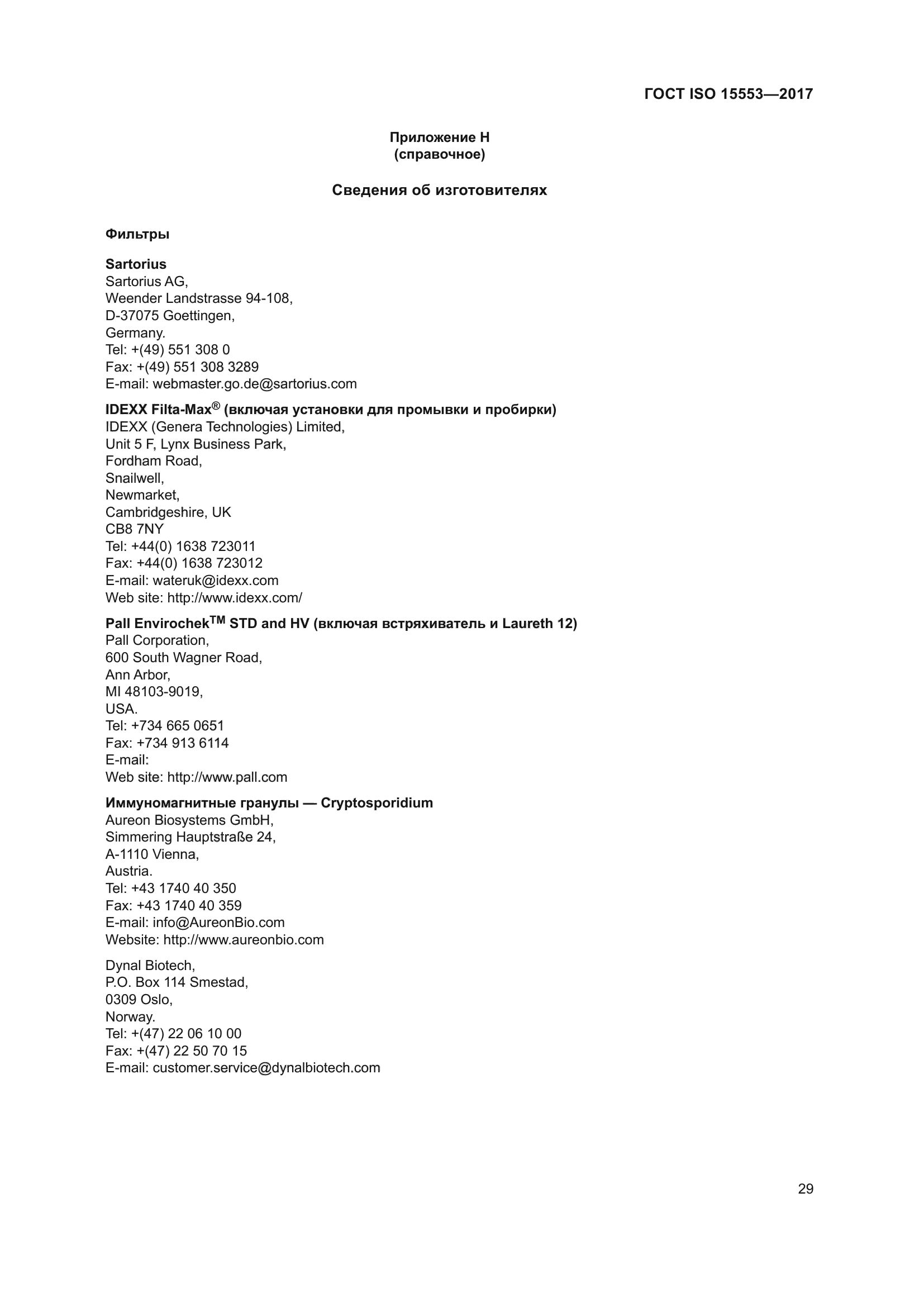 ГОСТ ISO 15553-2017