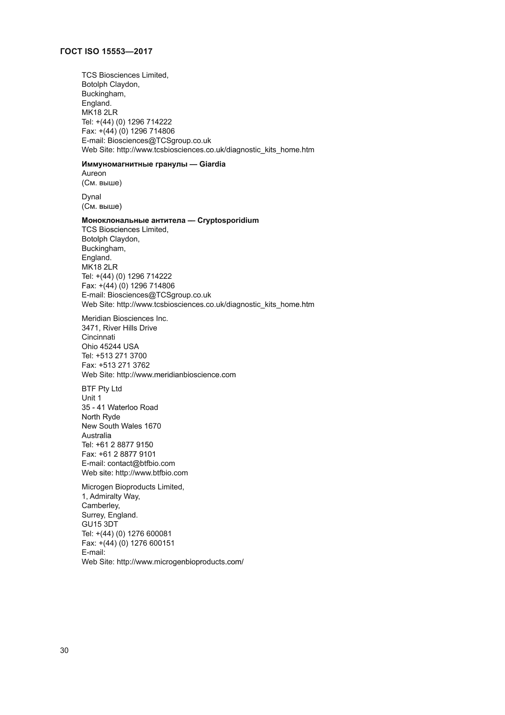 ГОСТ ISO 15553-2017