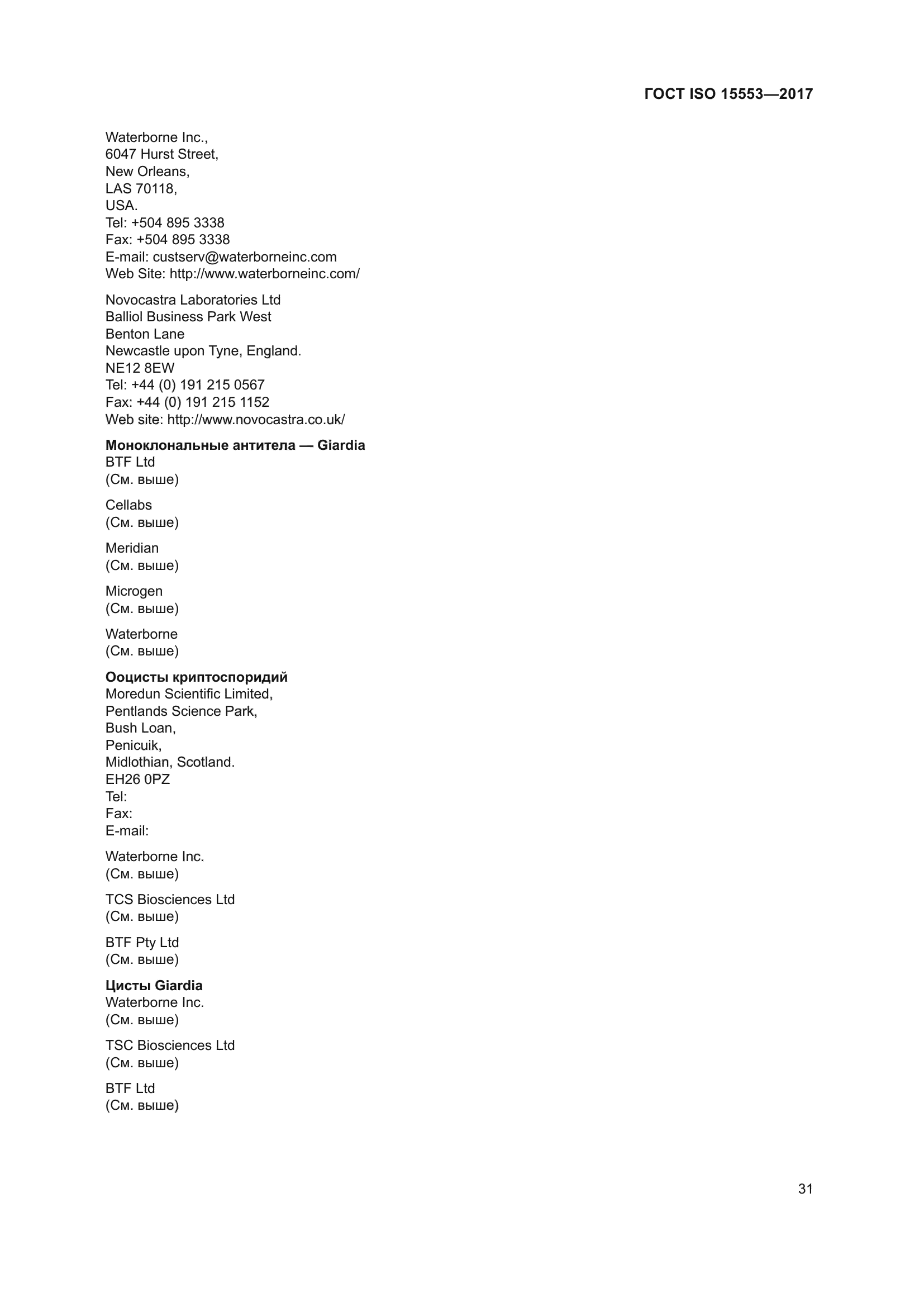 ГОСТ ISO 15553-2017