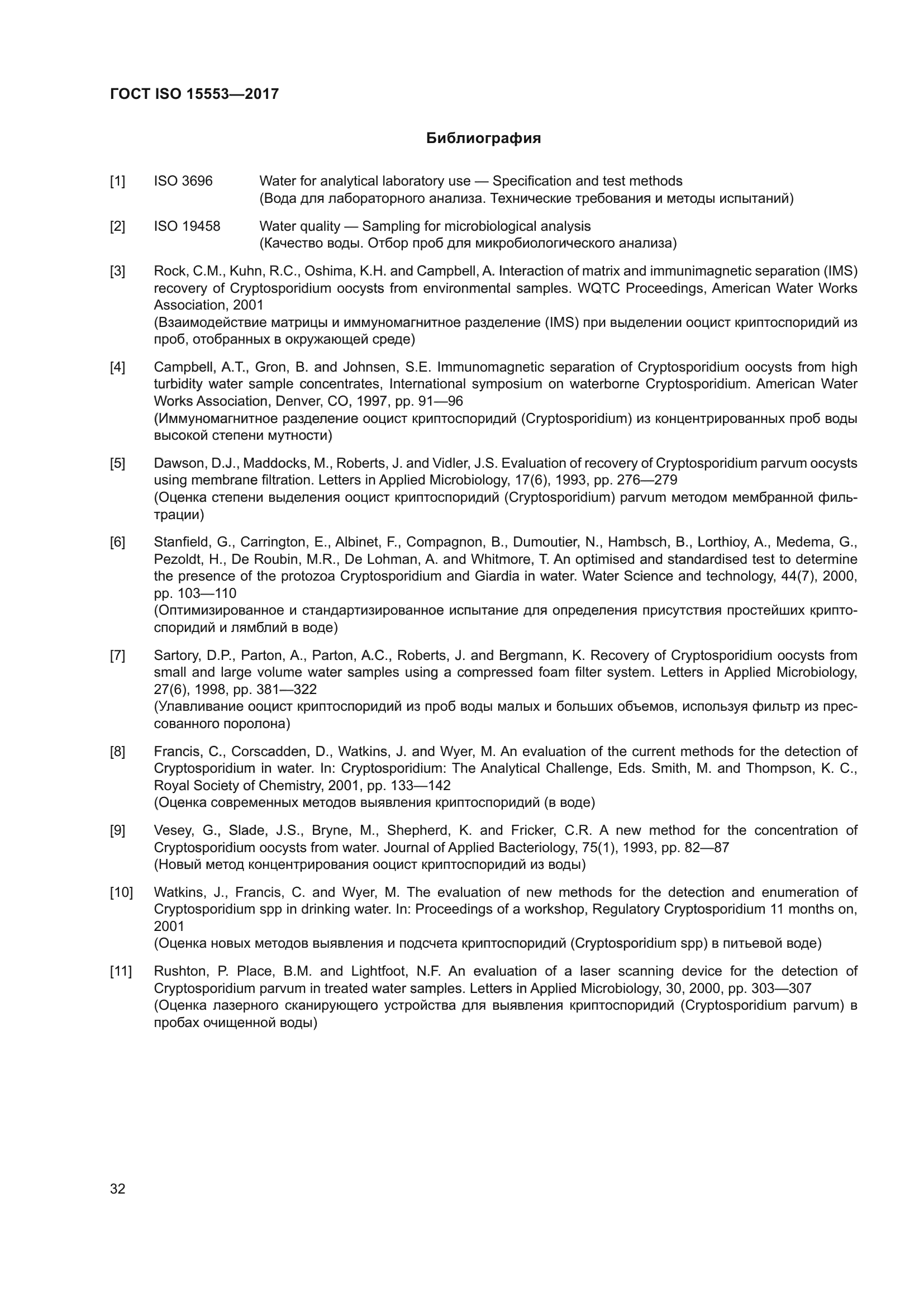 ГОСТ ISO 15553-2017