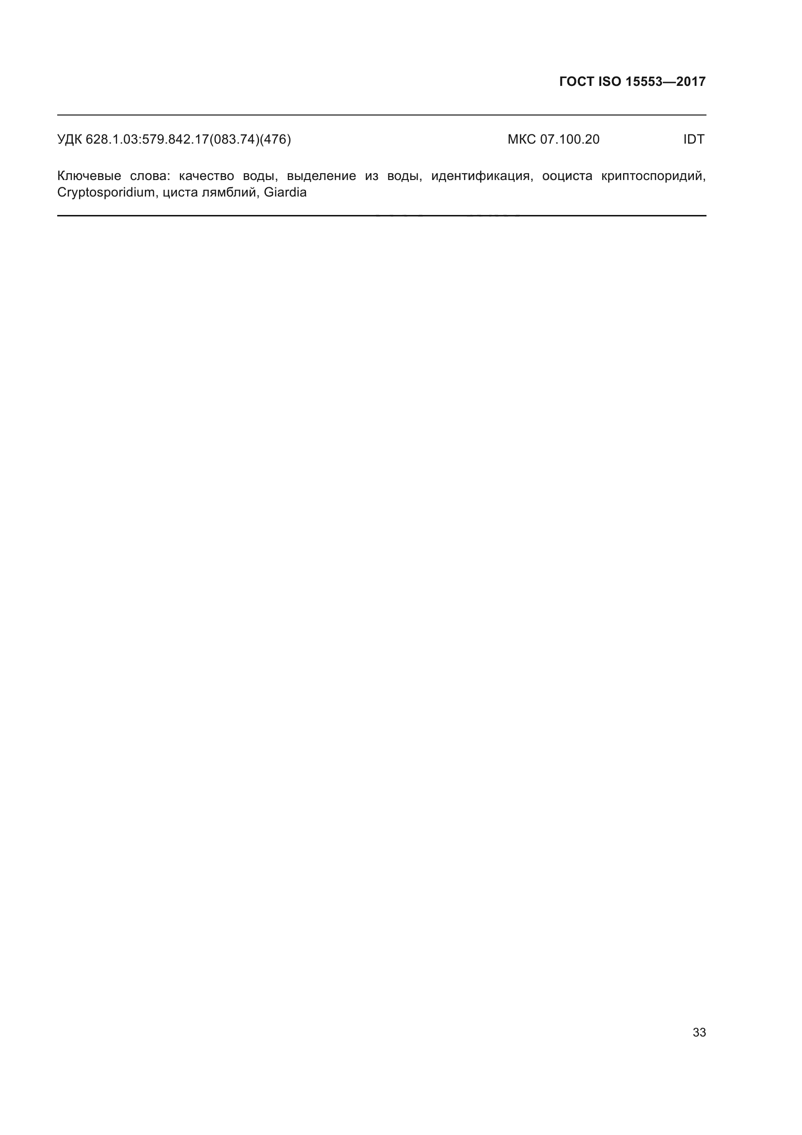 ГОСТ ISO 15553-2017