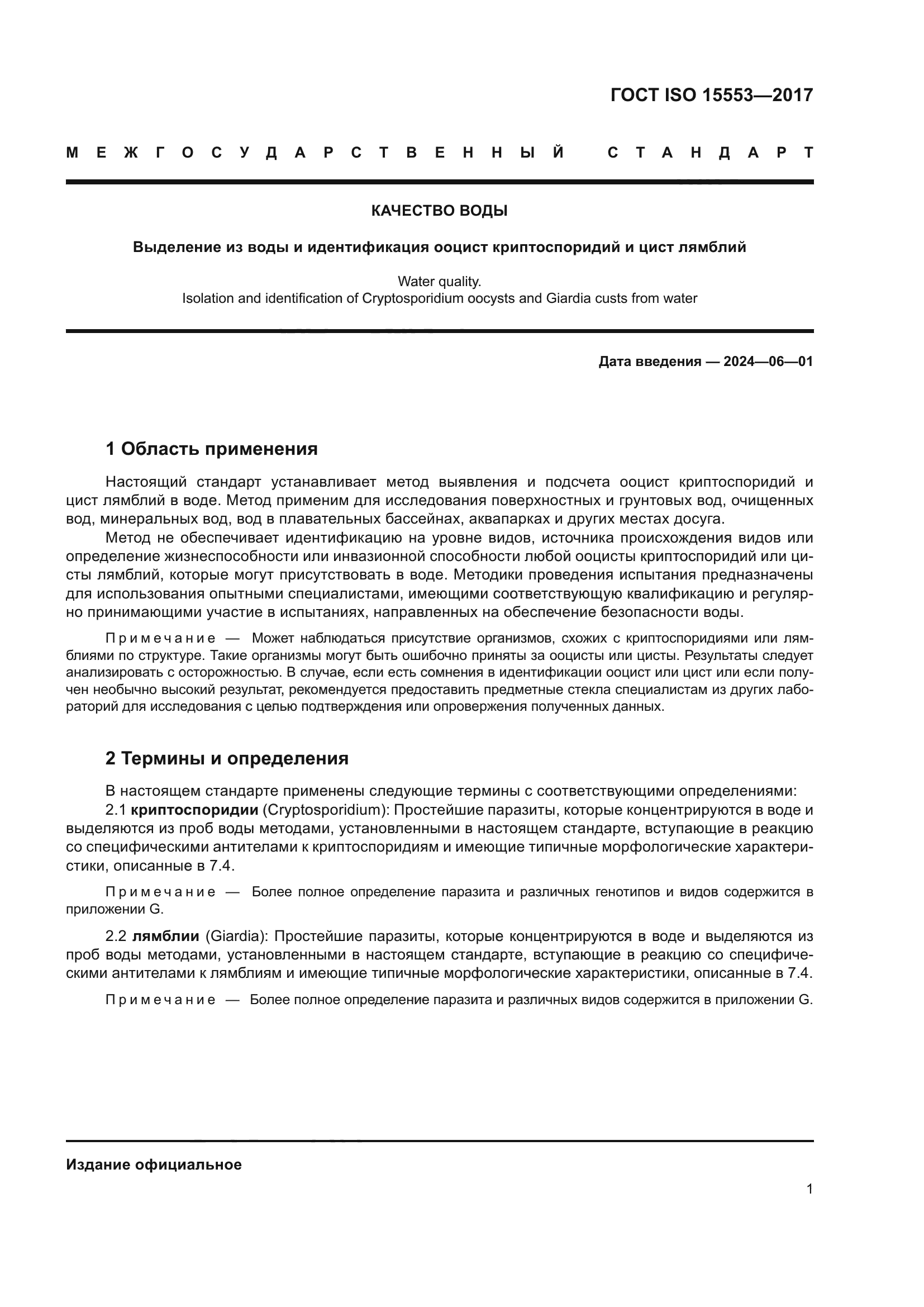 ГОСТ ISO 15553-2017