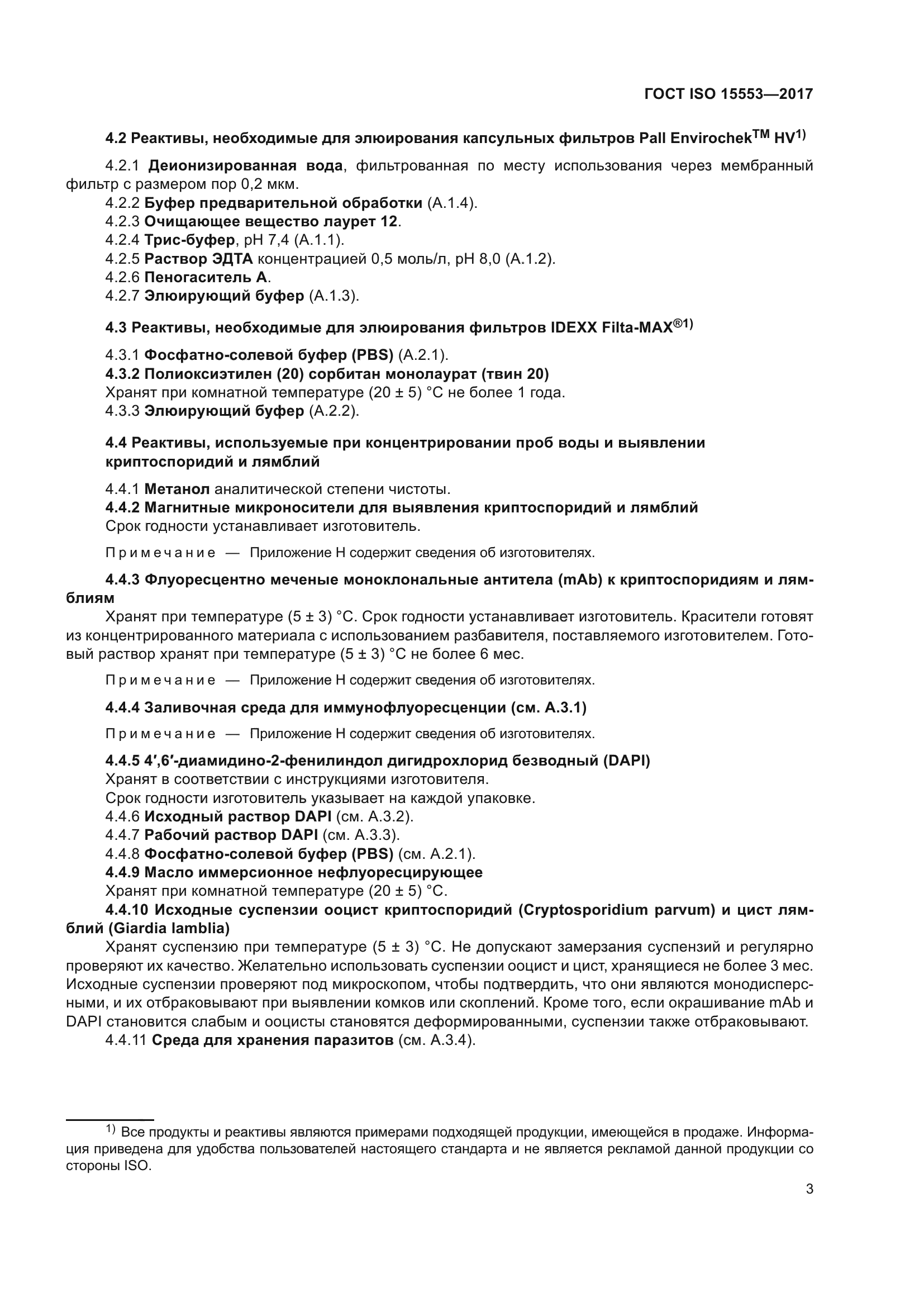 ГОСТ ISO 15553-2017