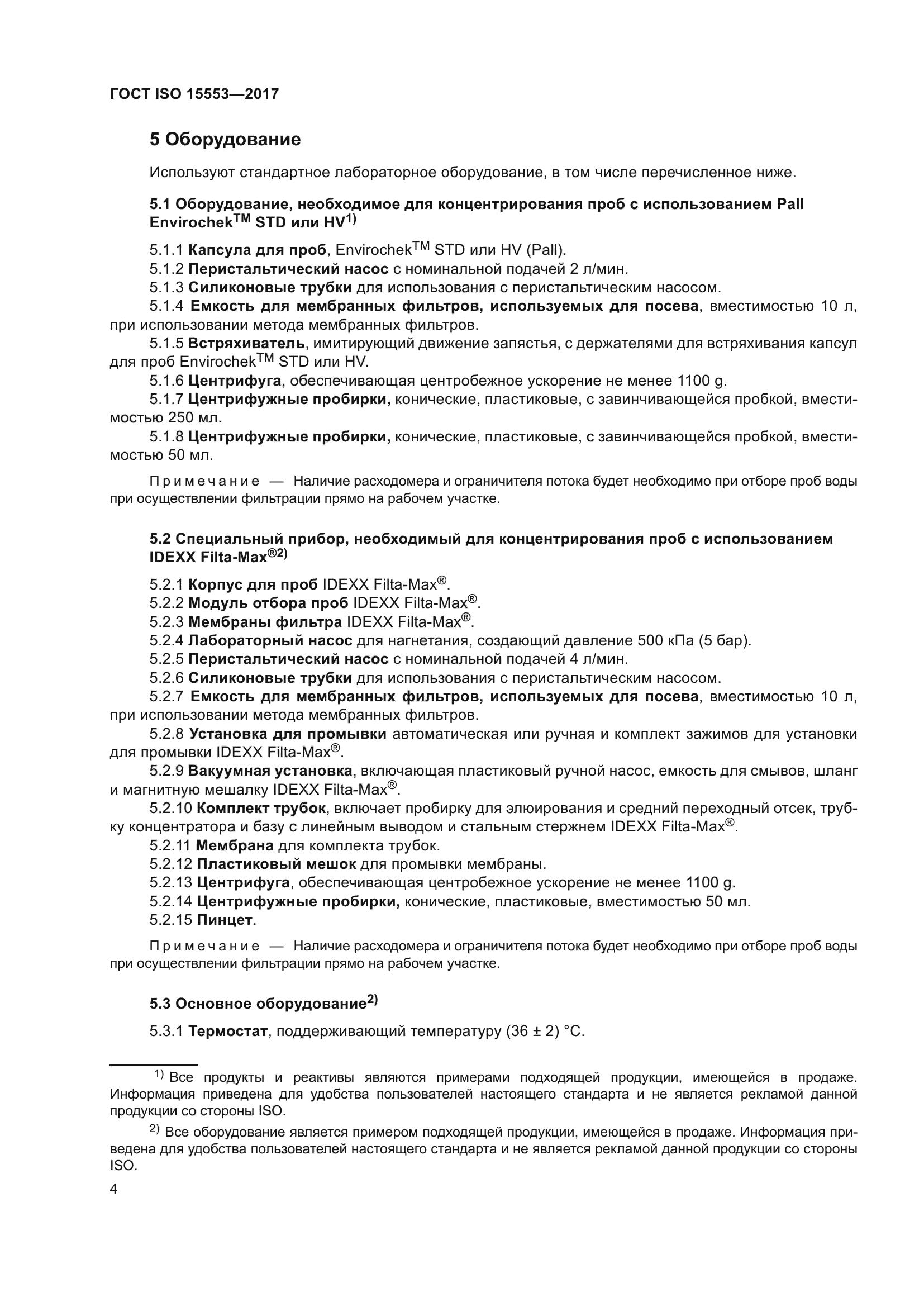 ГОСТ ISO 15553-2017