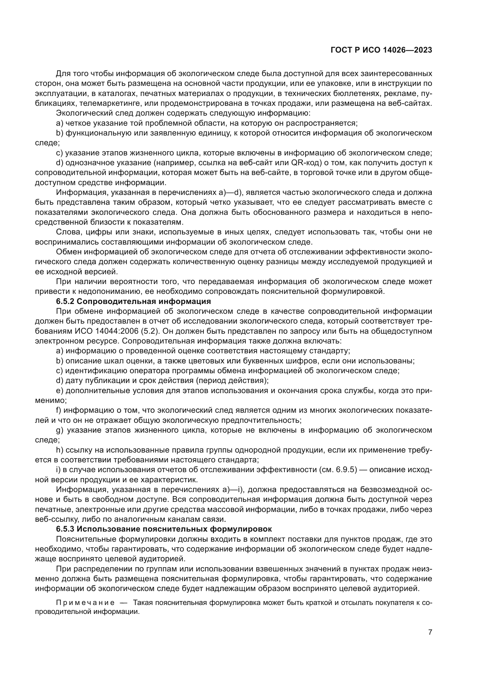 ГОСТ Р ИСО 14026-2023