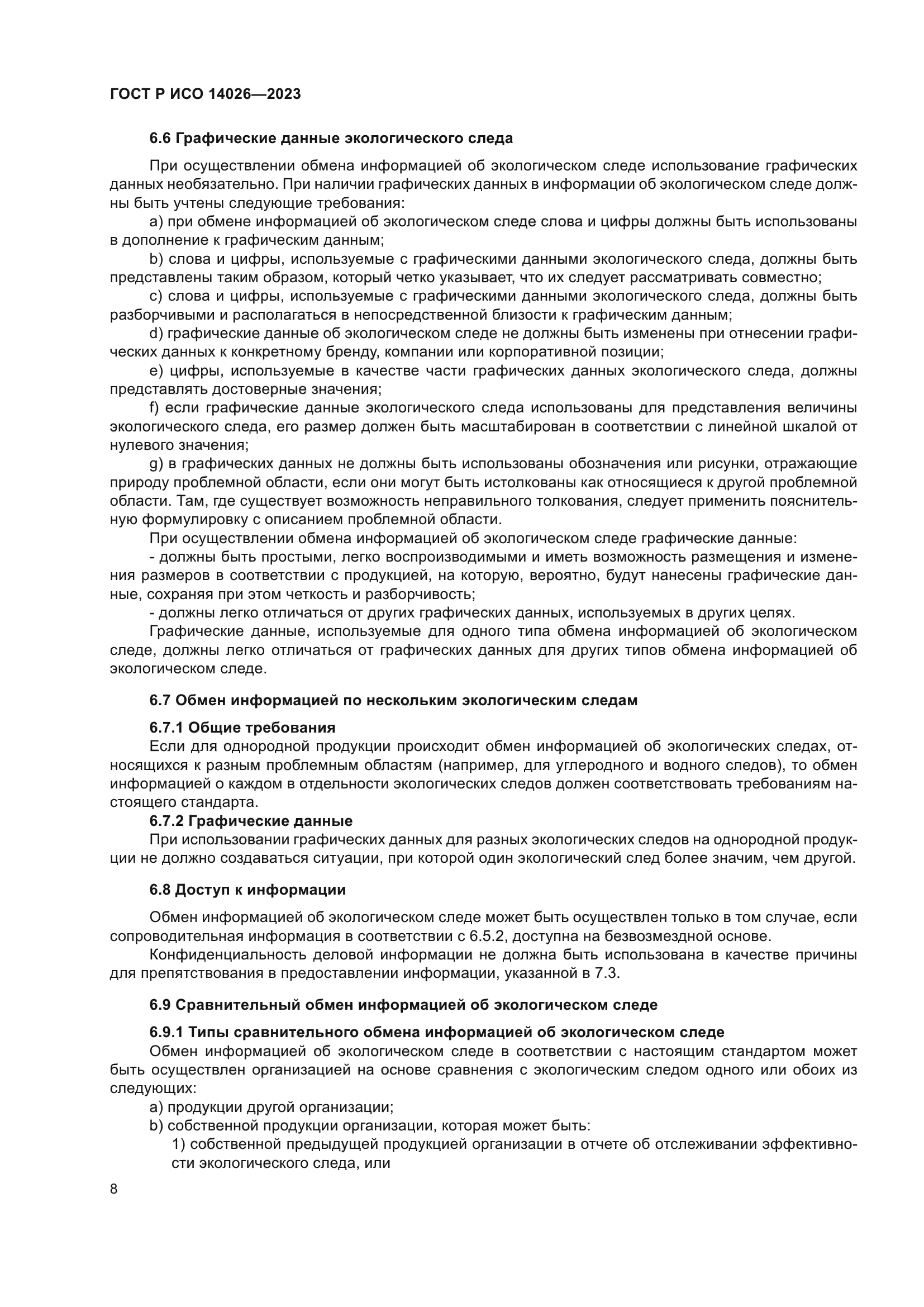 ГОСТ Р ИСО 14026-2023