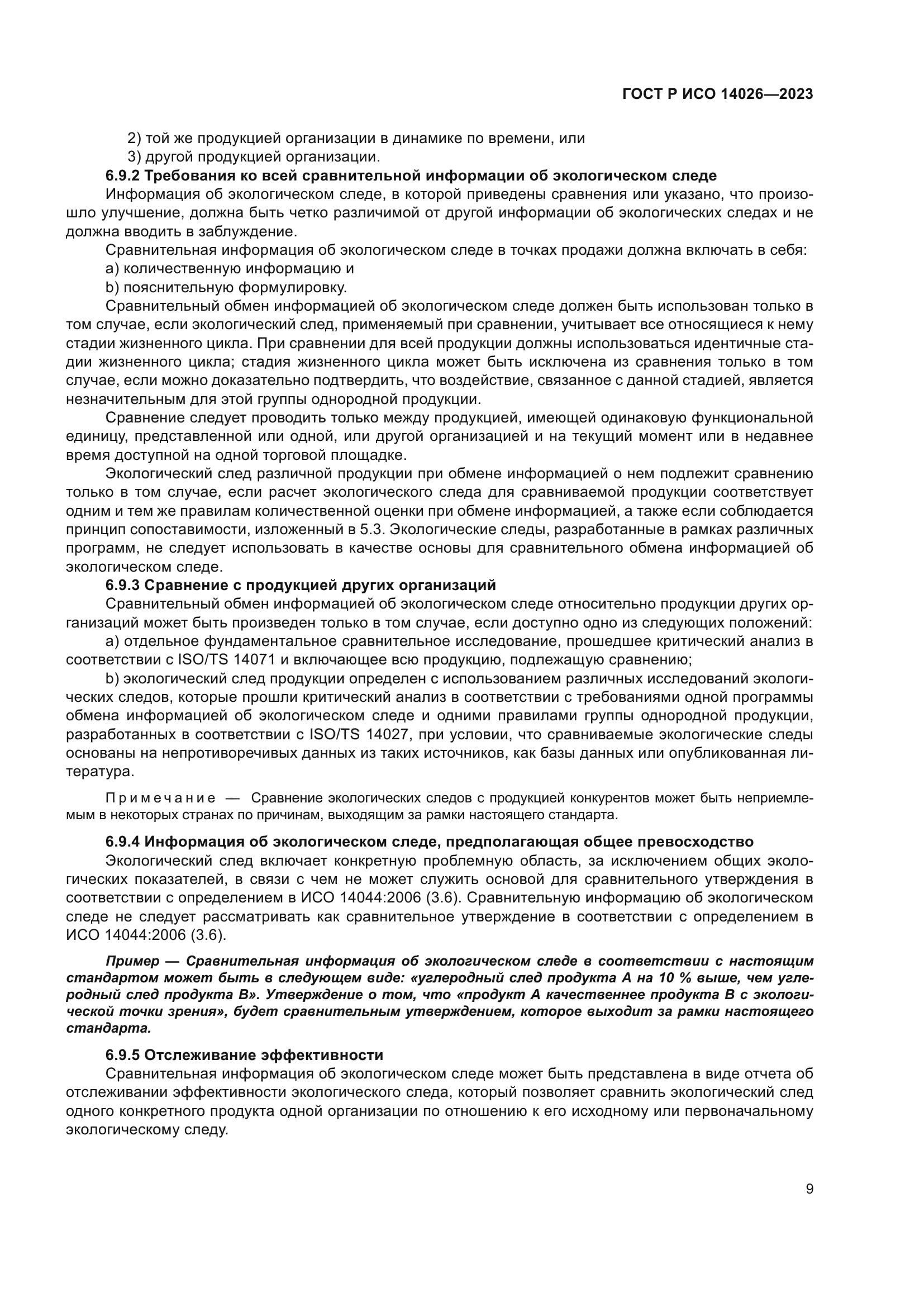 ГОСТ Р ИСО 14026-2023