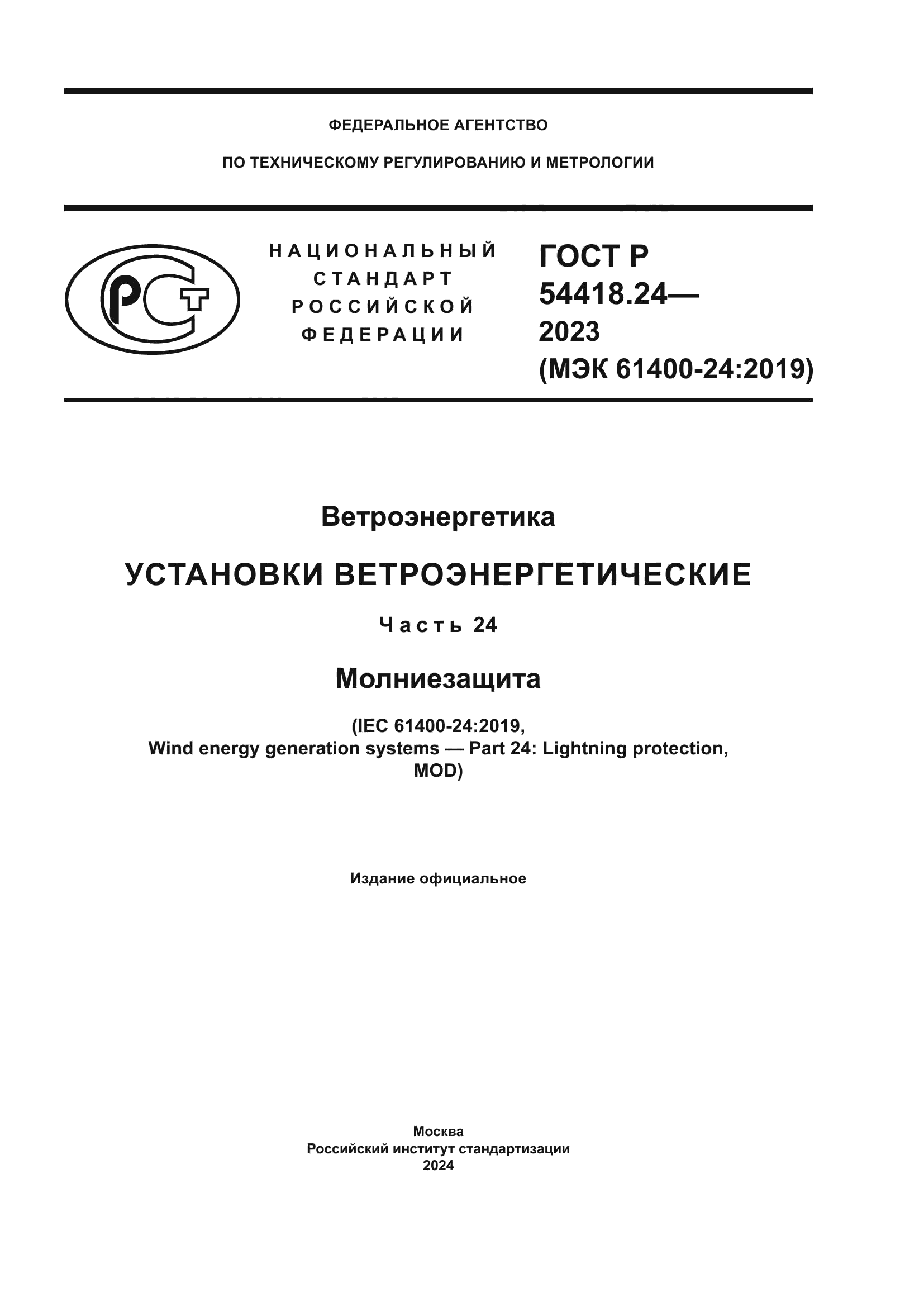 ГОСТ Р 54418.24-2023