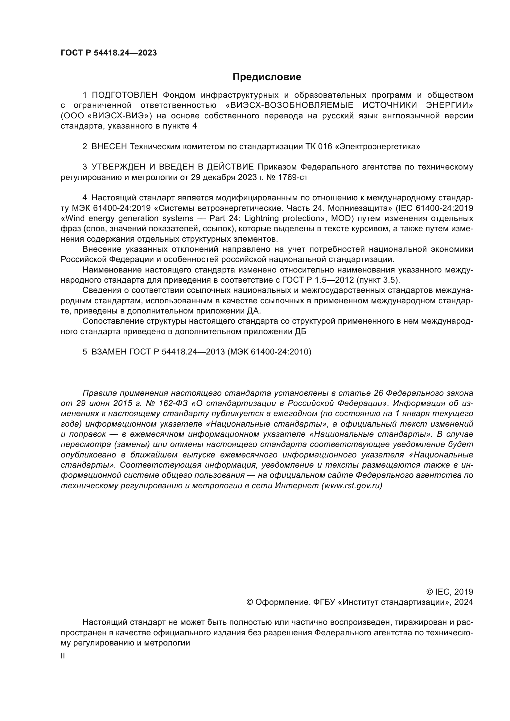 ГОСТ Р 54418.24-2023