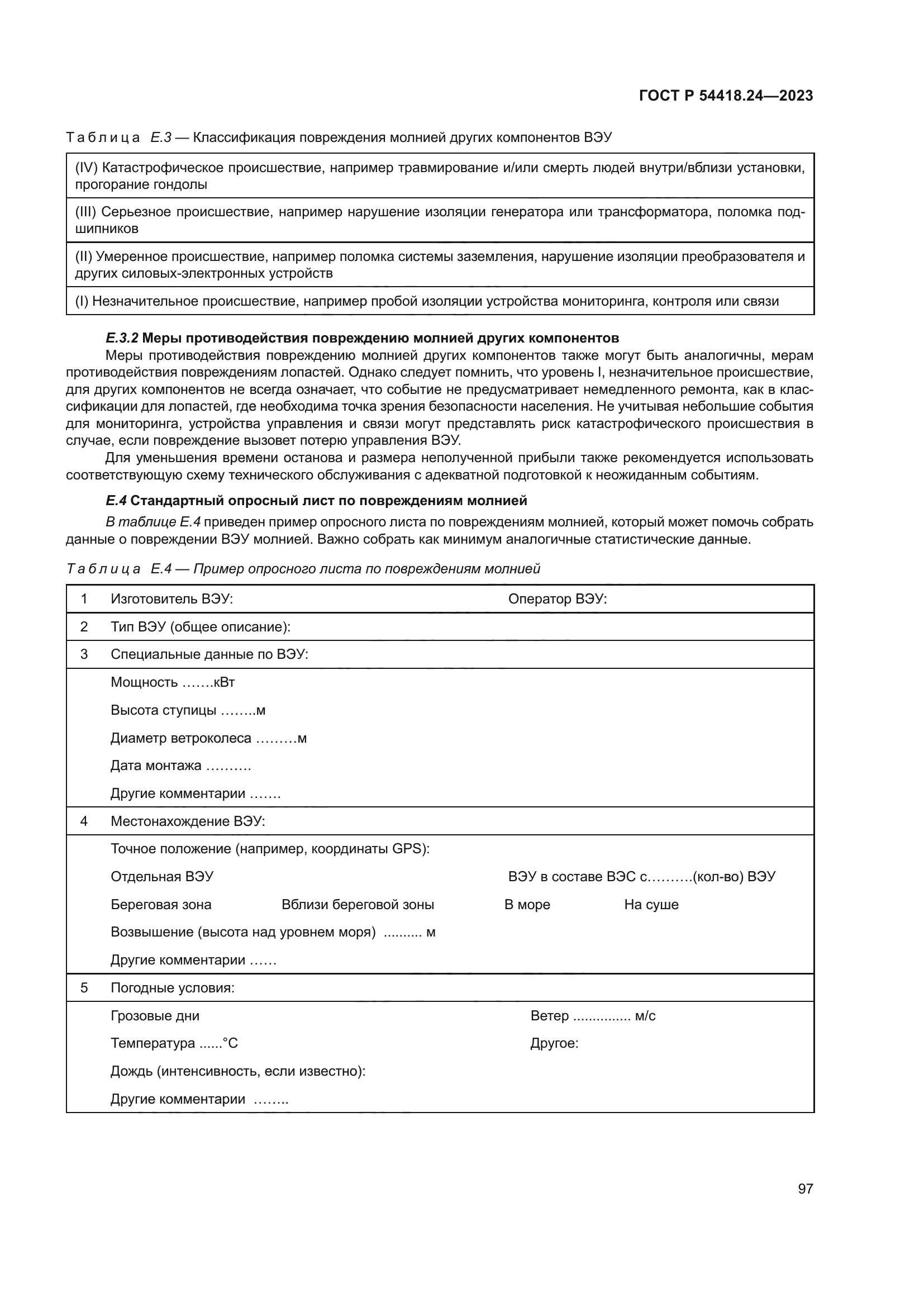 ГОСТ Р 54418.24-2023