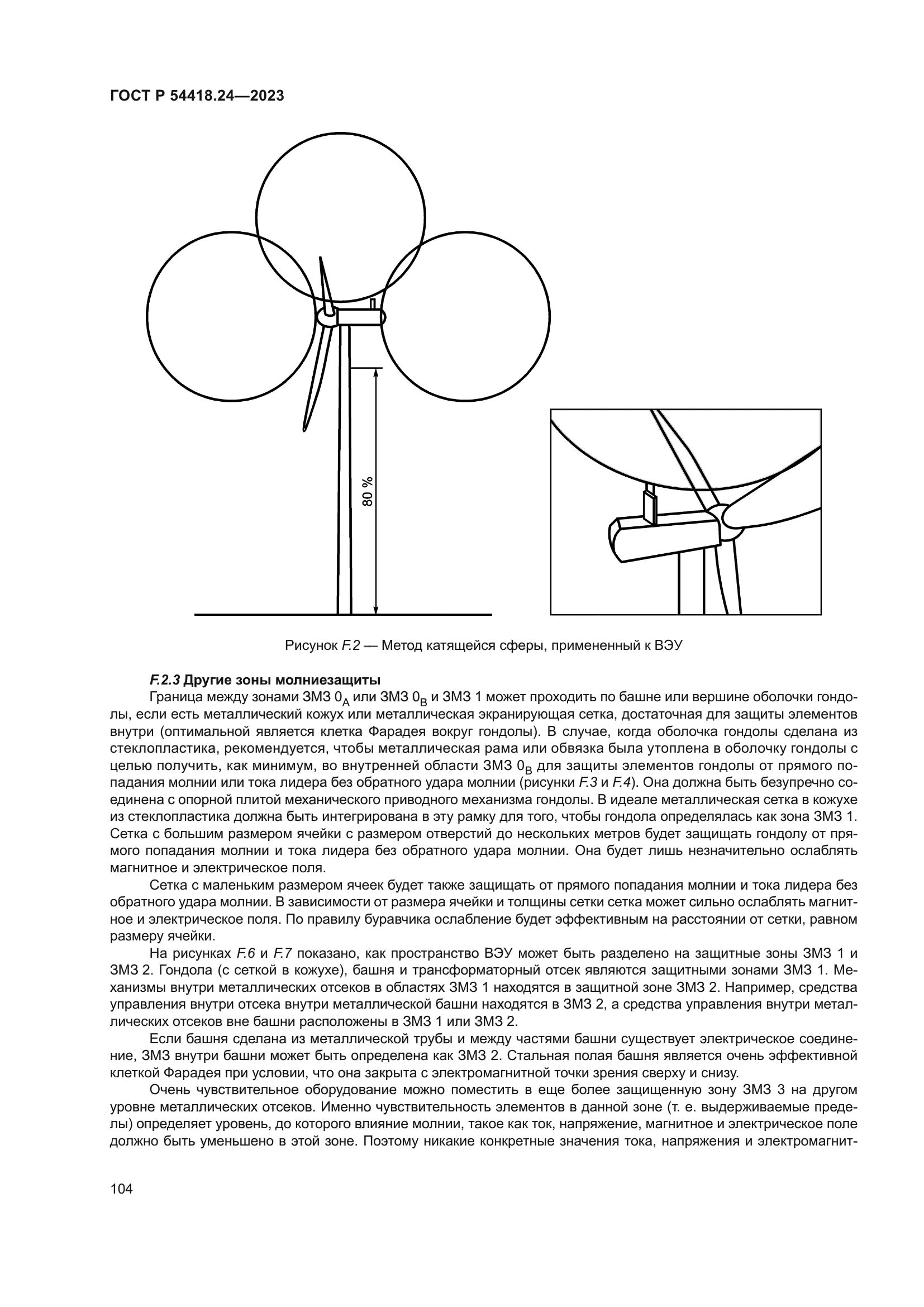ГОСТ Р 54418.24-2023